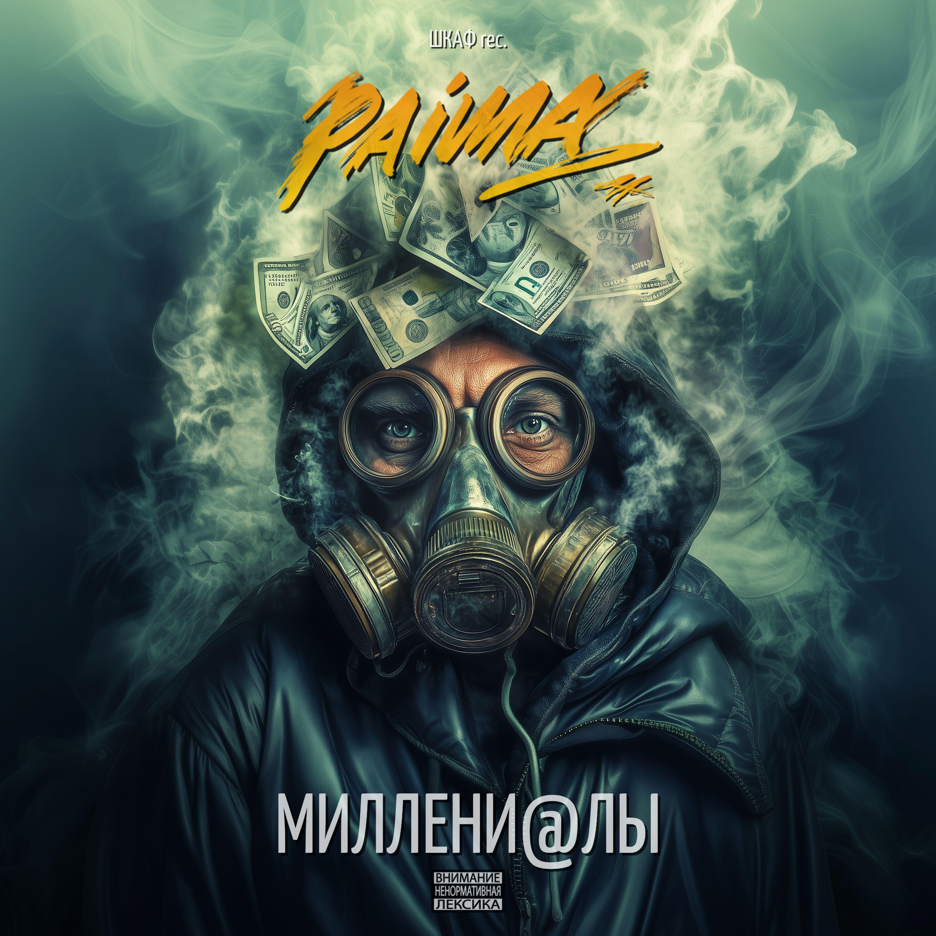 Релиз МИЛЛЕНИАЛЫ