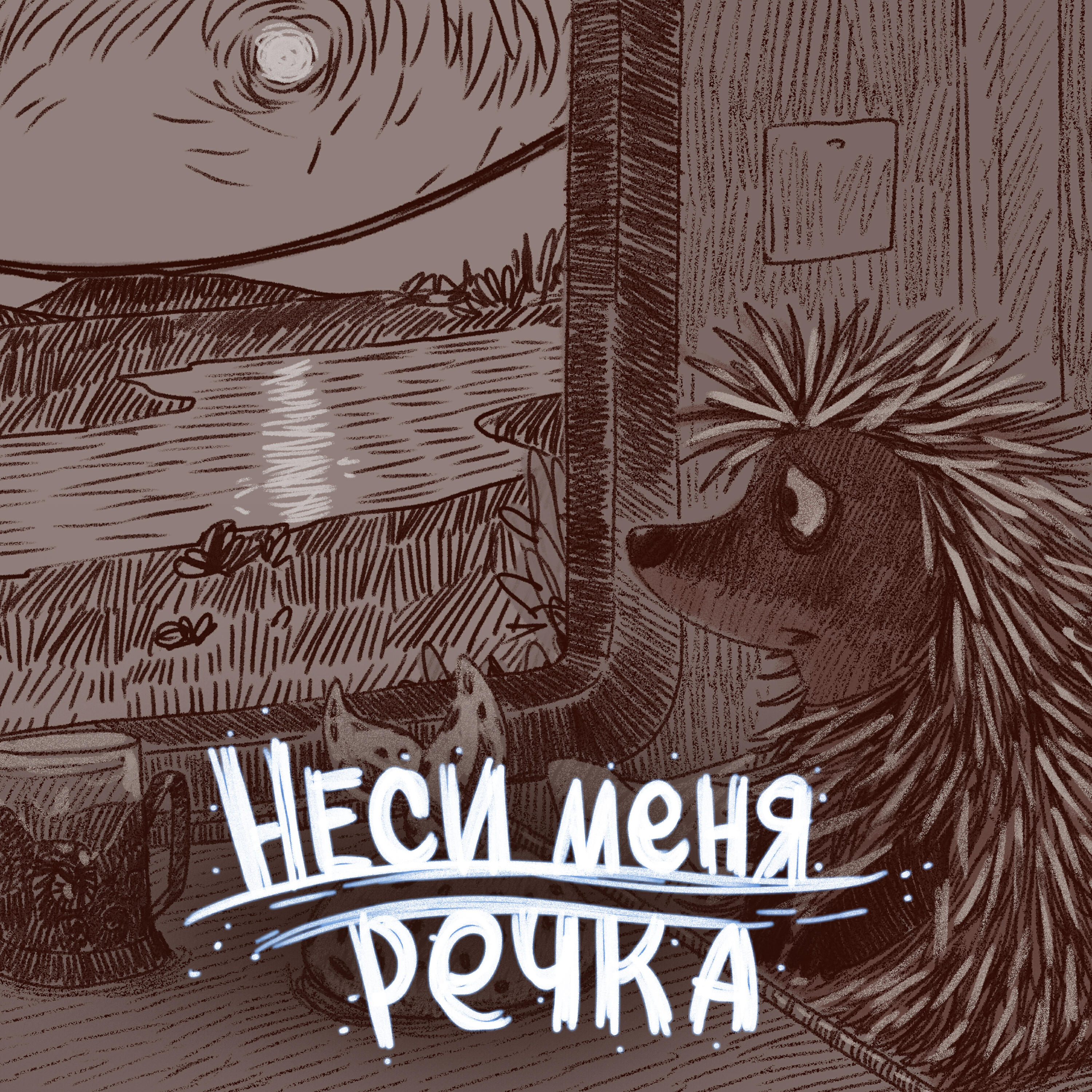 Релиз Неси меня речка