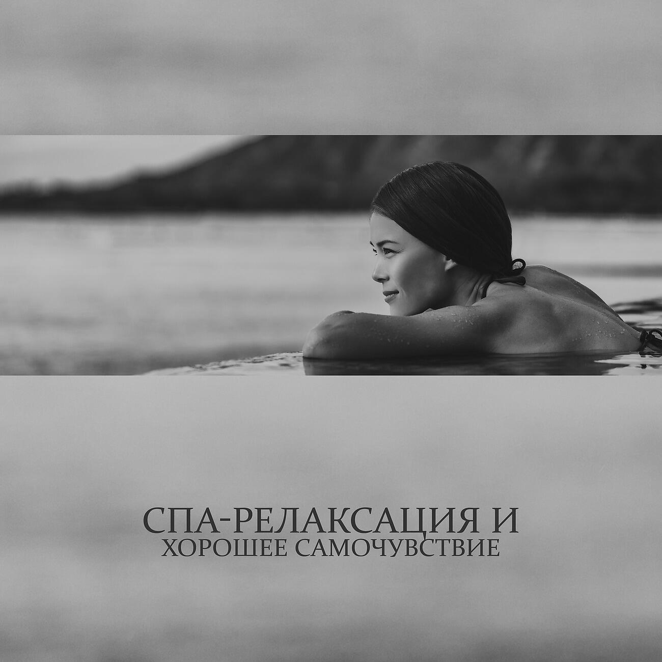 Релиз Спа-релаксация и хорошее самочувствие