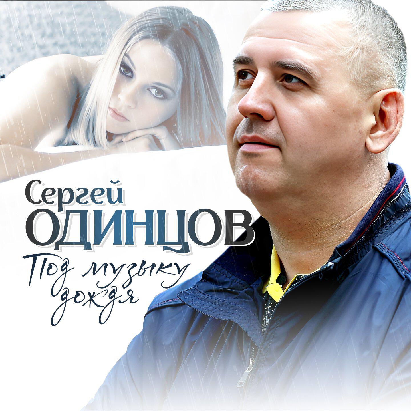 Релиз Под музыку дождя