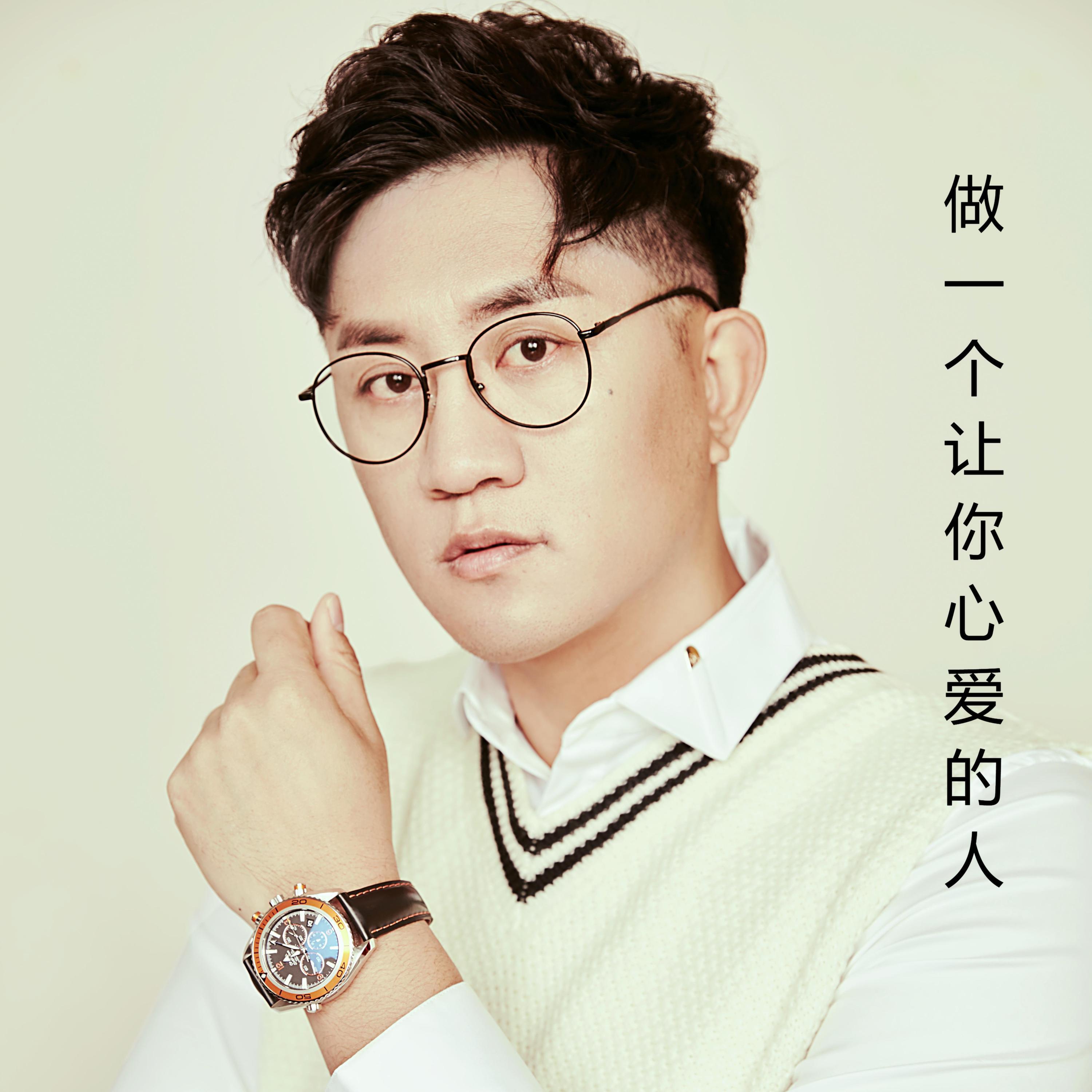 Релиз 做一个让你心爱的人