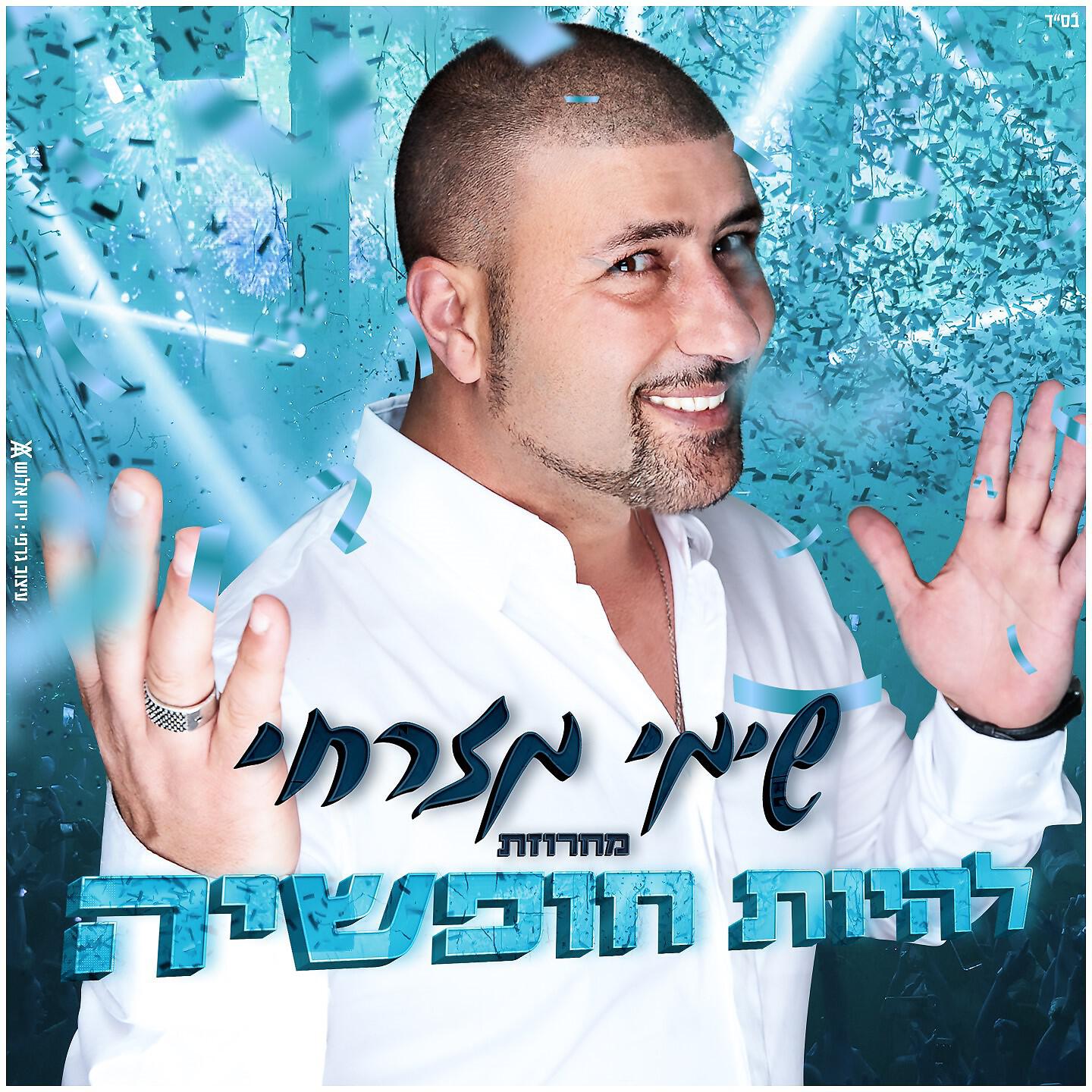 Релиз מחרוזת להיות חופשייה