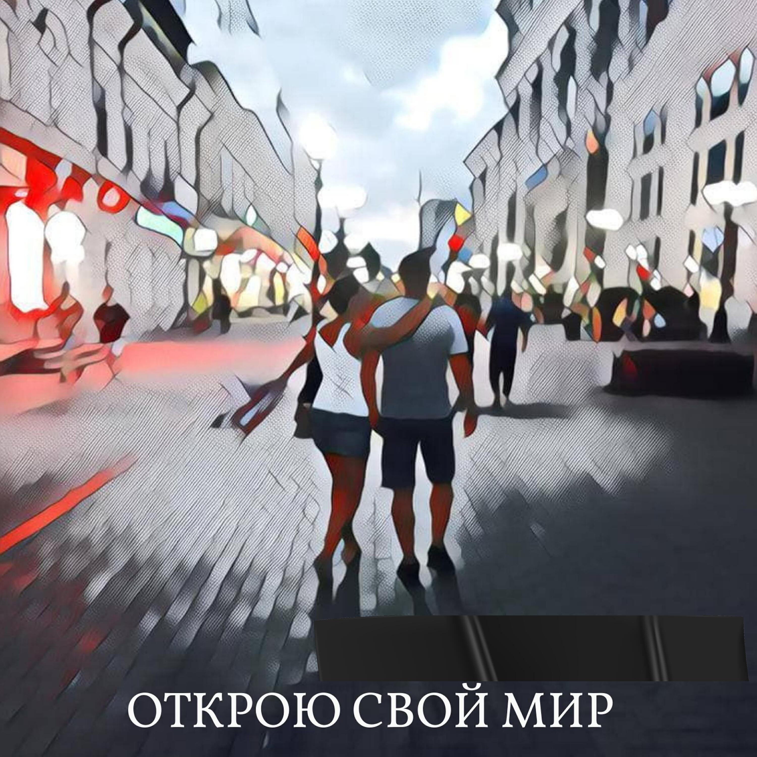 Релиз Открою свой мир