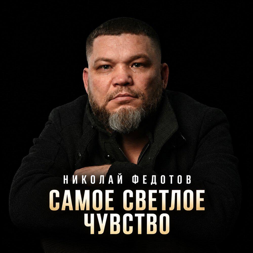 Релиз Самое светлое чувство
