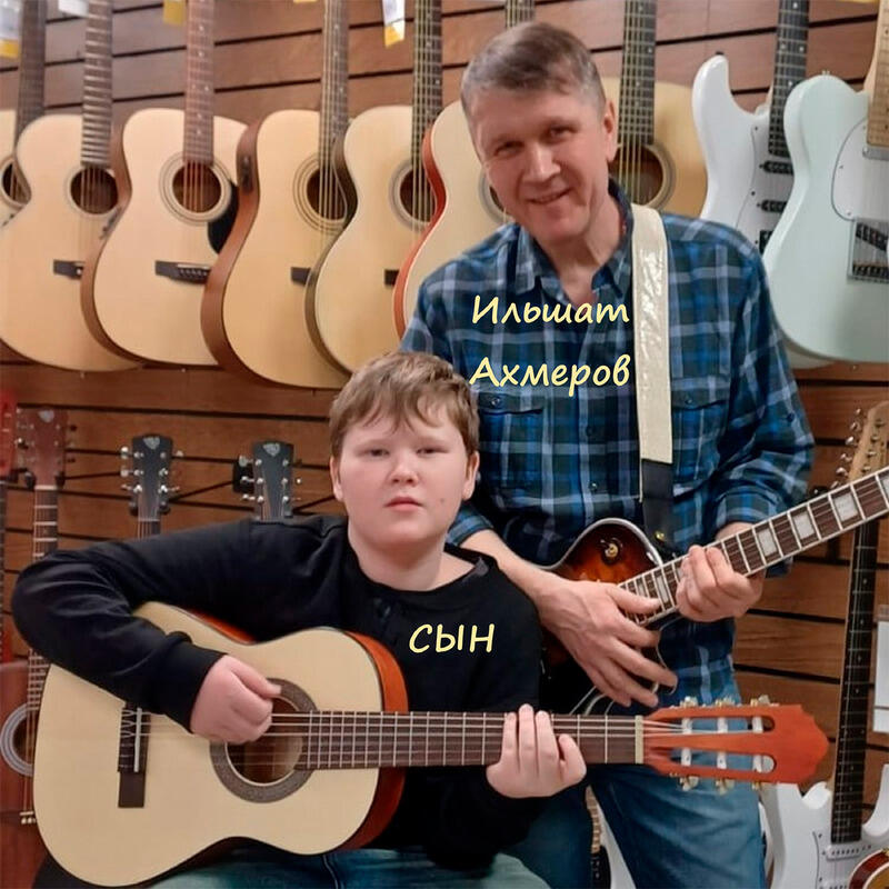 Релиз Сын