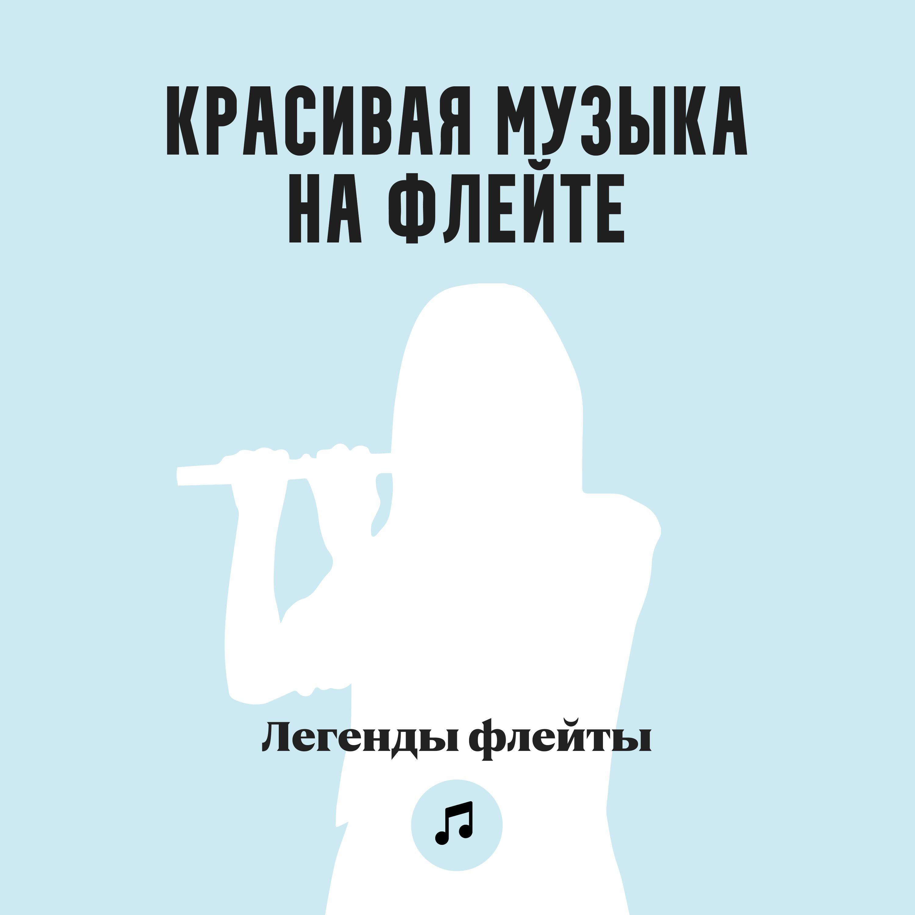 Легенды флейты
