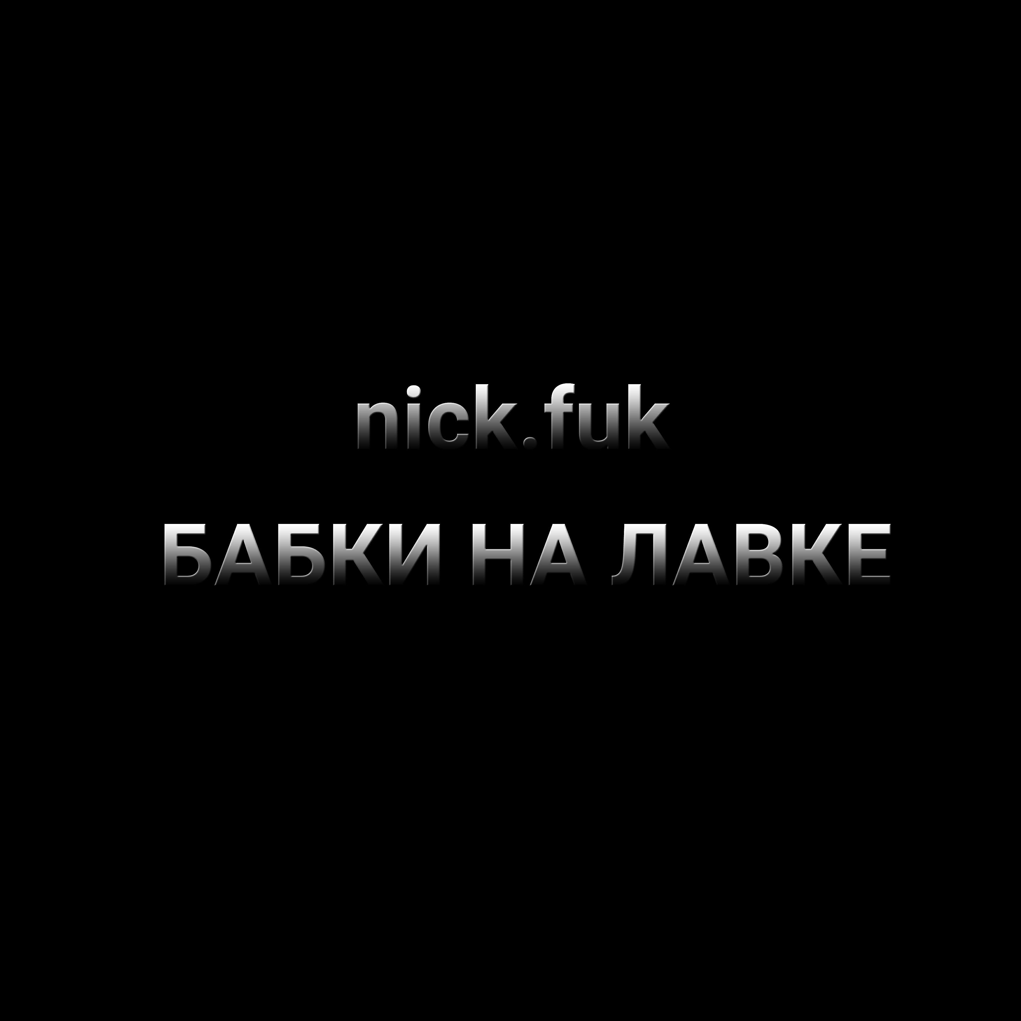 Релиз Бабки на лавке