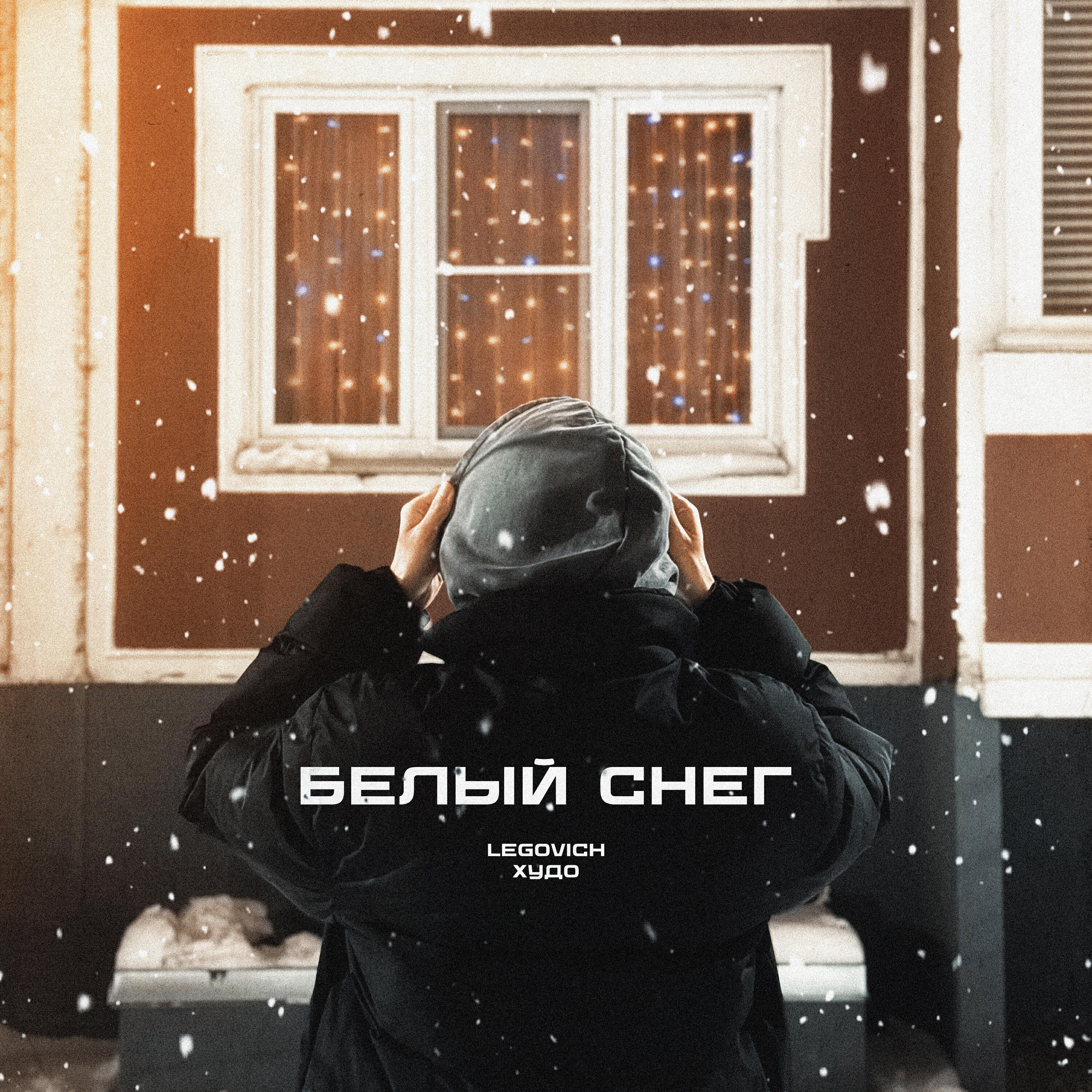 Релиз БЕЛЫЙ СНЕГ