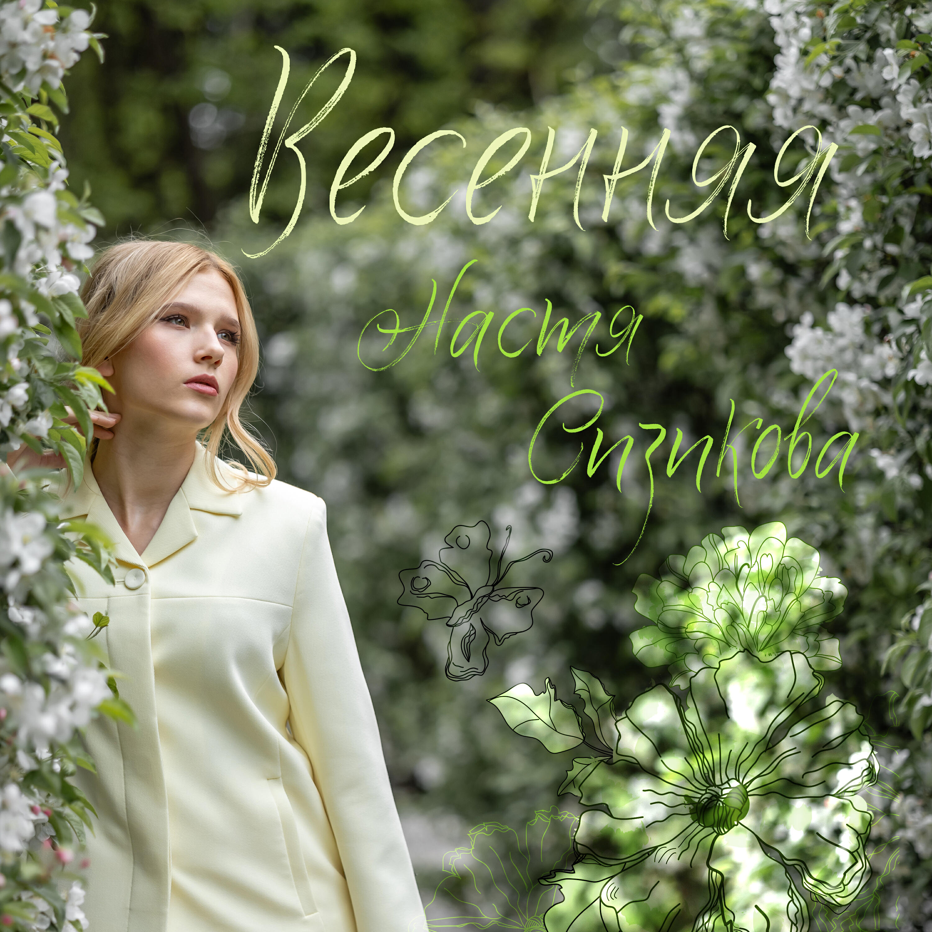 Релиз Весенняя