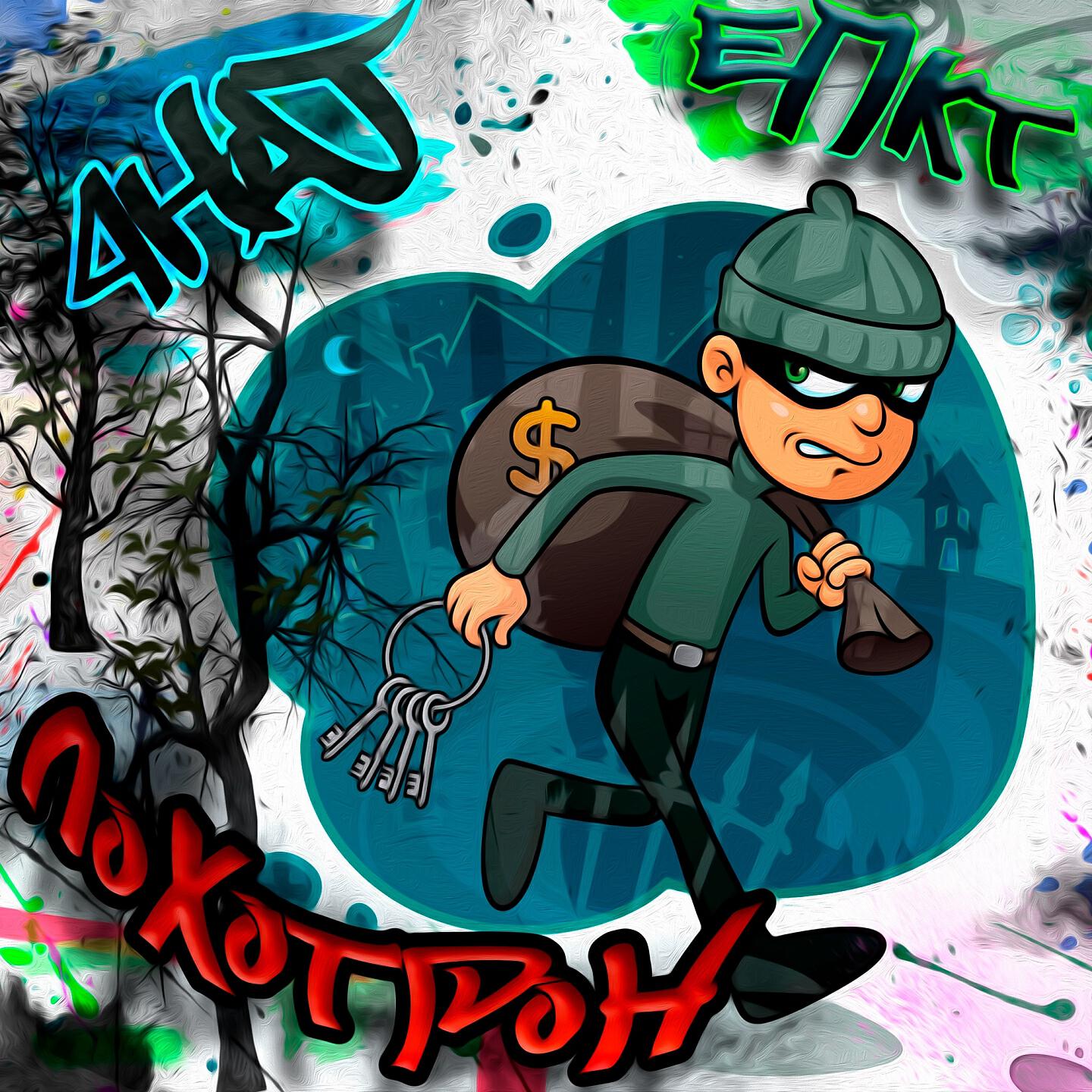 Релиз Лохотрон