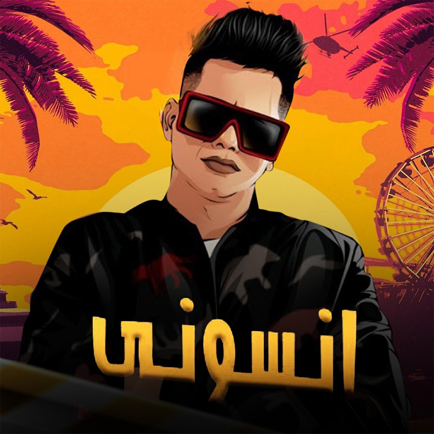 Релиз انسوني