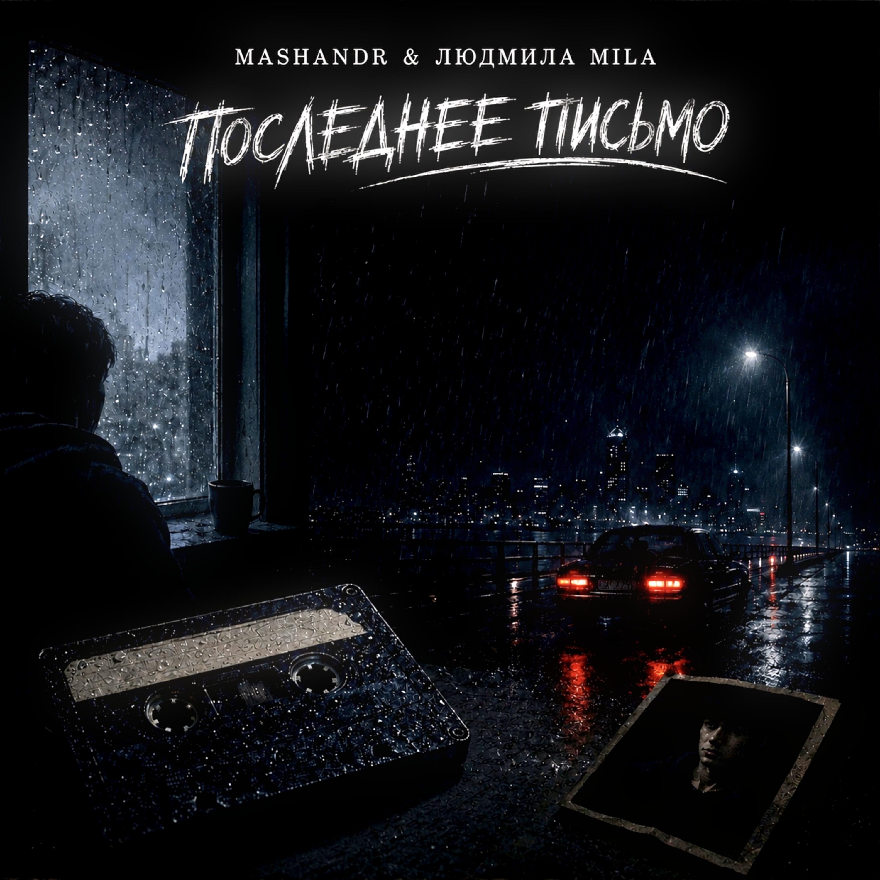 Релиз Последнее письмо