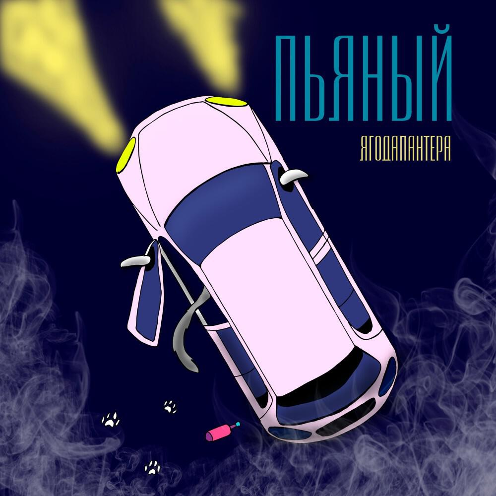 Релиз Пьяный