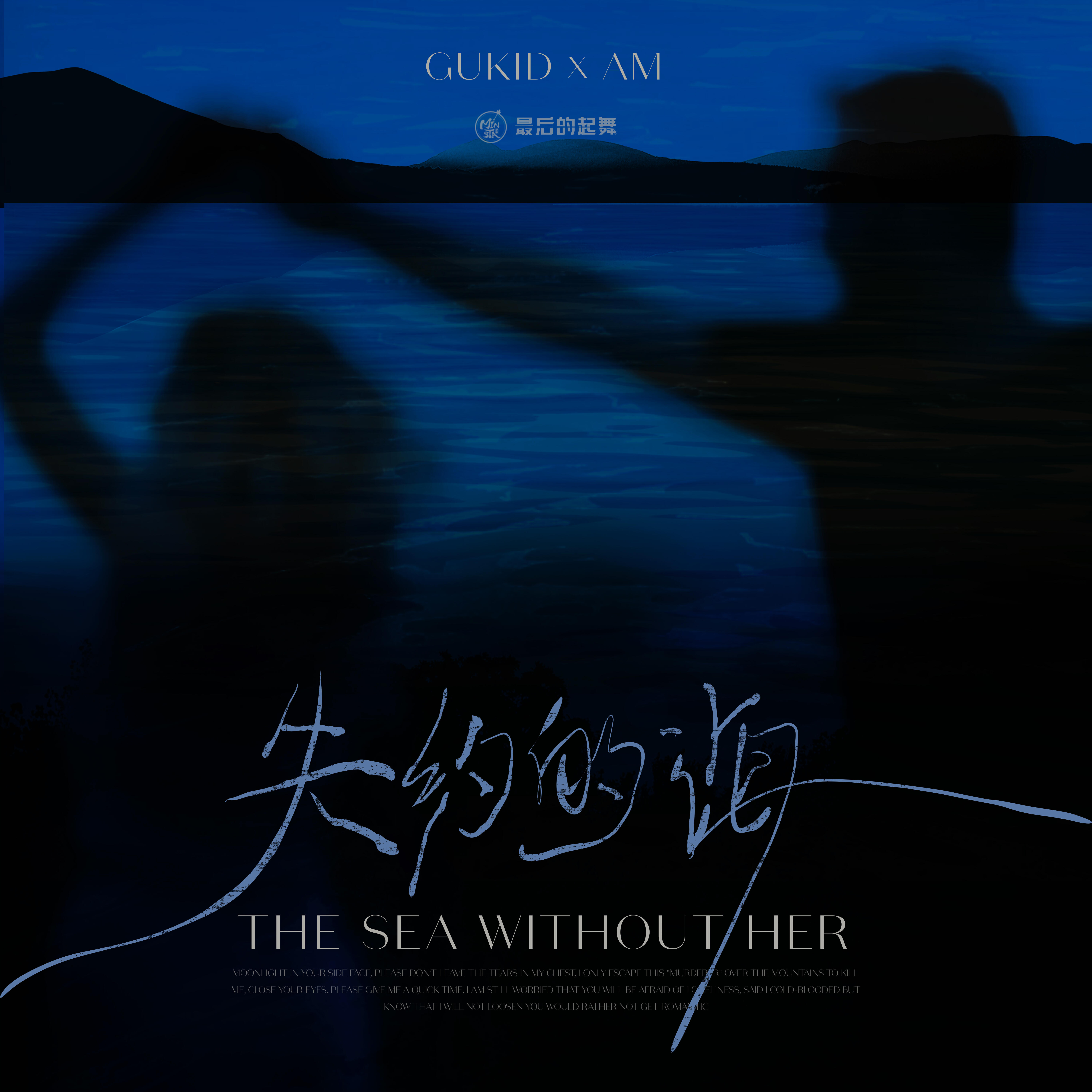 Скачать песню Minsta音乐厂牌, GUKID, Am - 失约的海 (录音室版) бесплатно в MP3 для Android и iOS