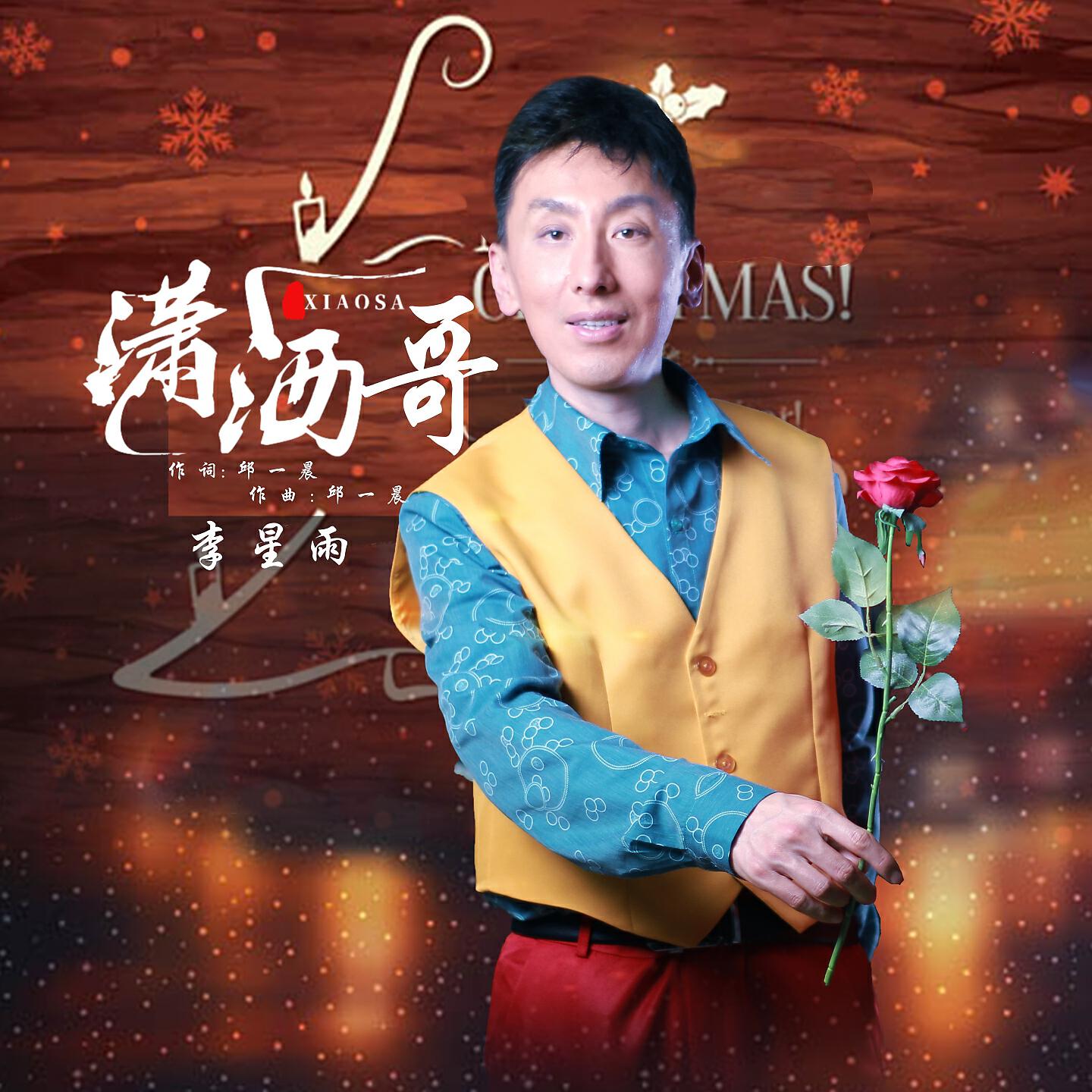 Релиз 潇洒哥
