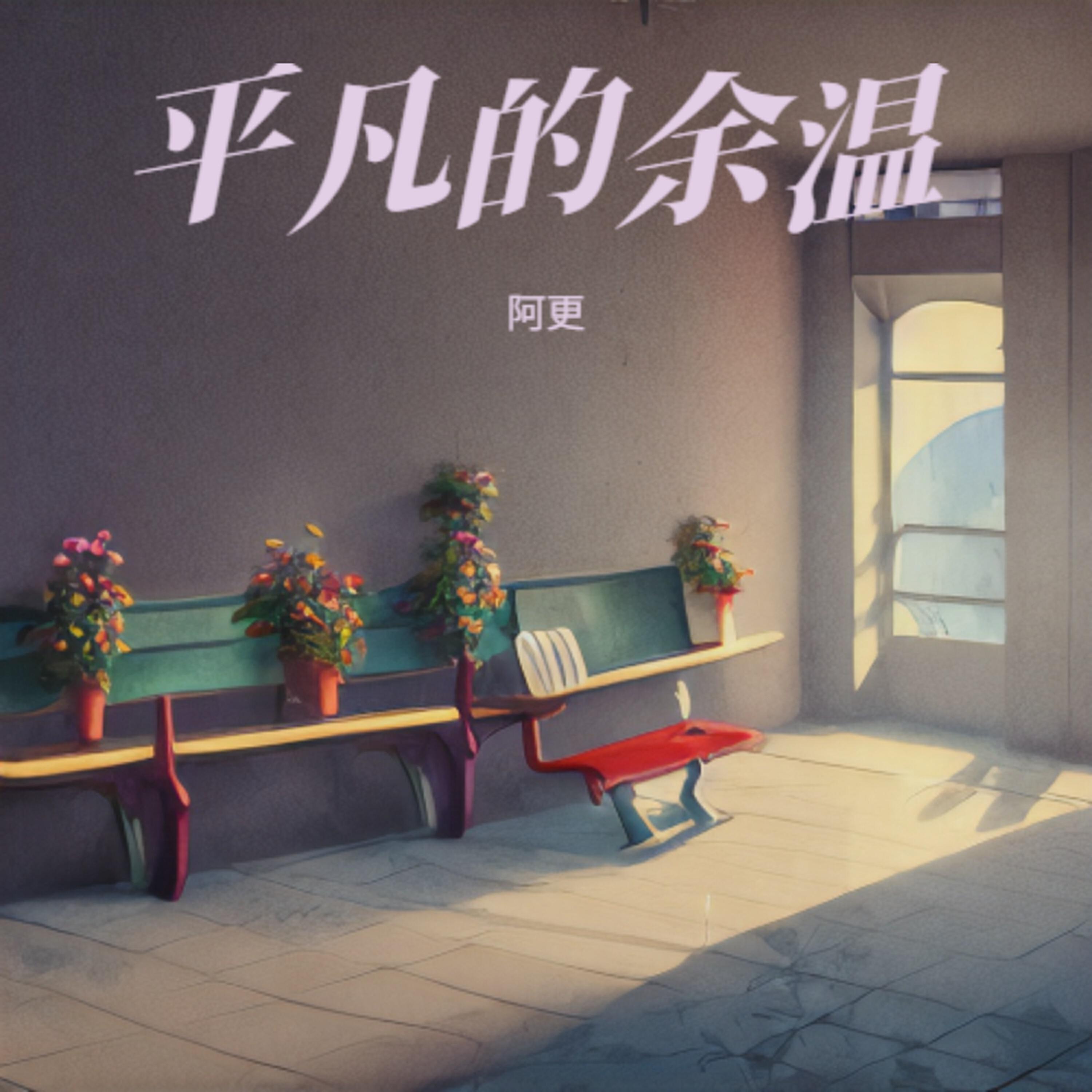 Релиз 平凡的余温