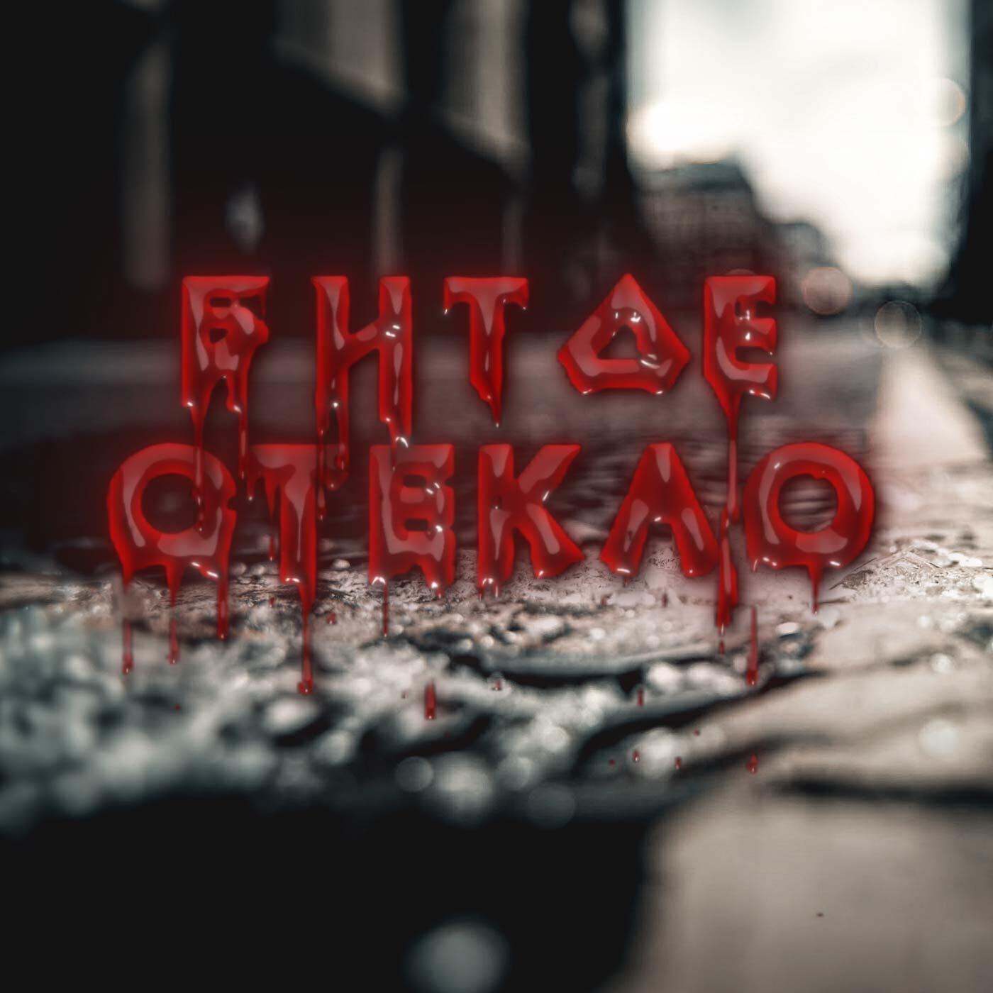 Битое Стекло