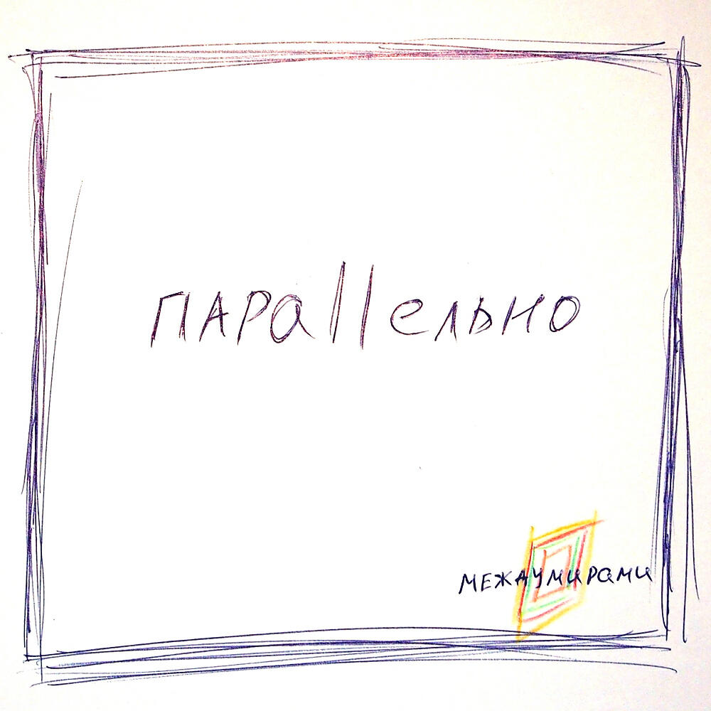 Релиз параллельно