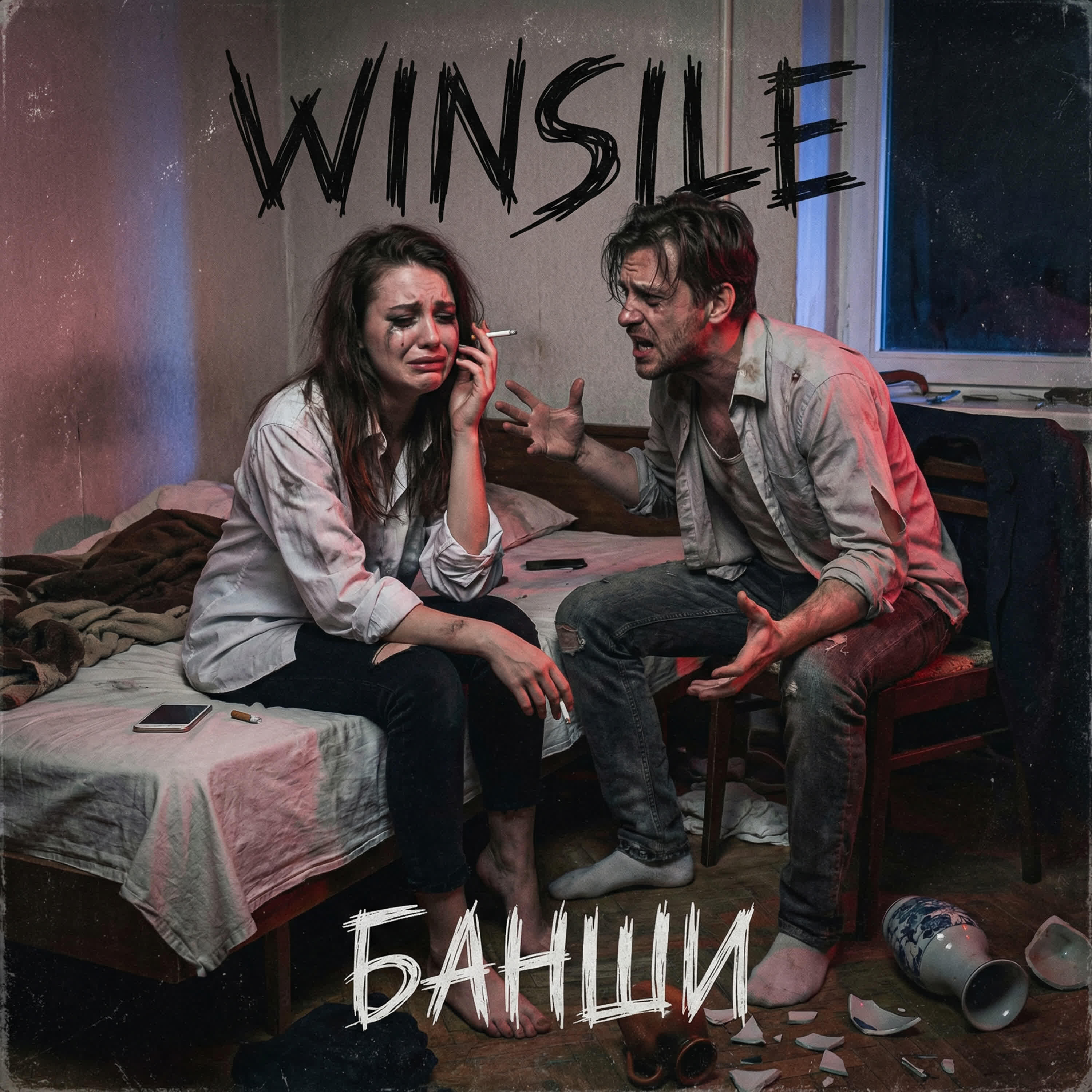 Релиз Банши