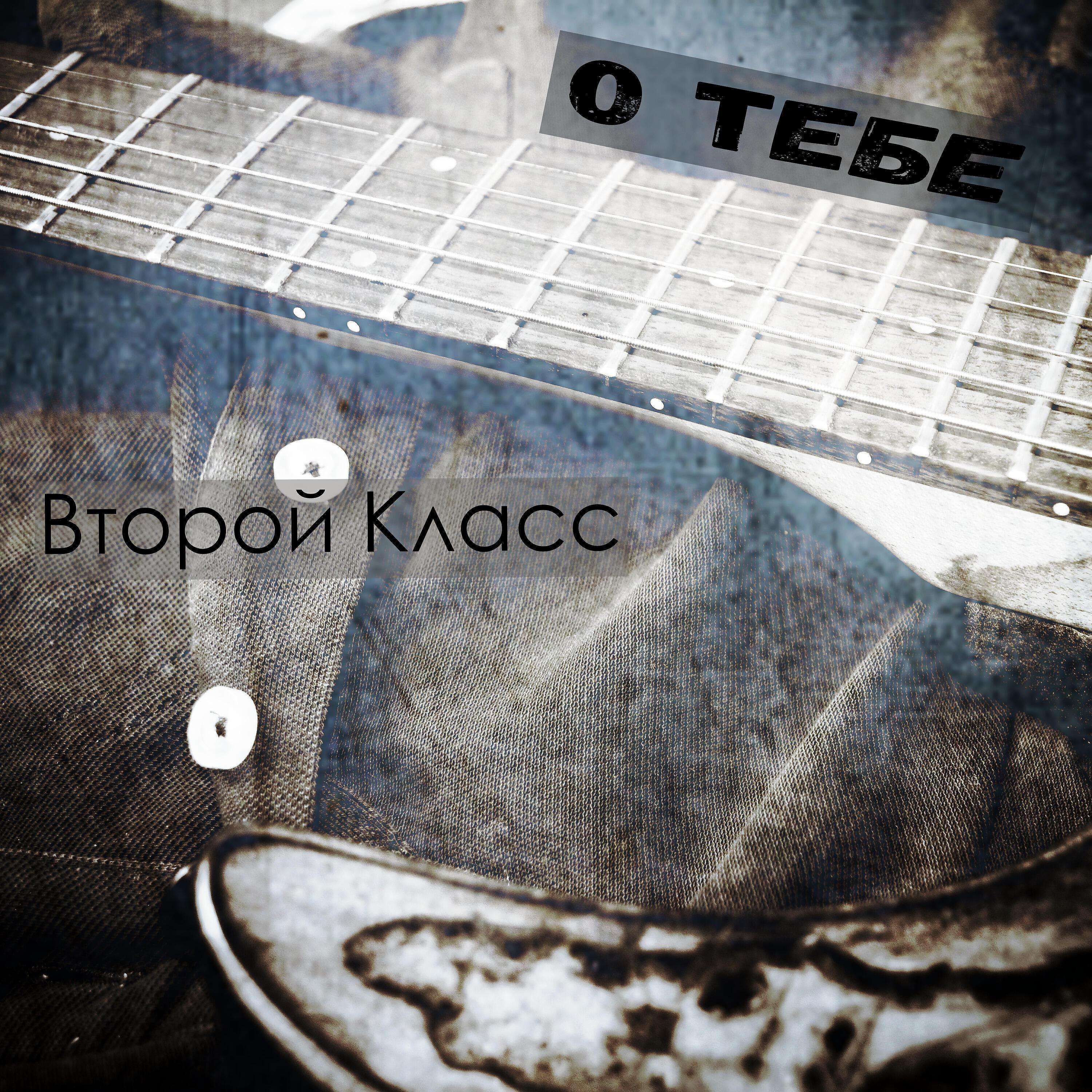 Второй класс