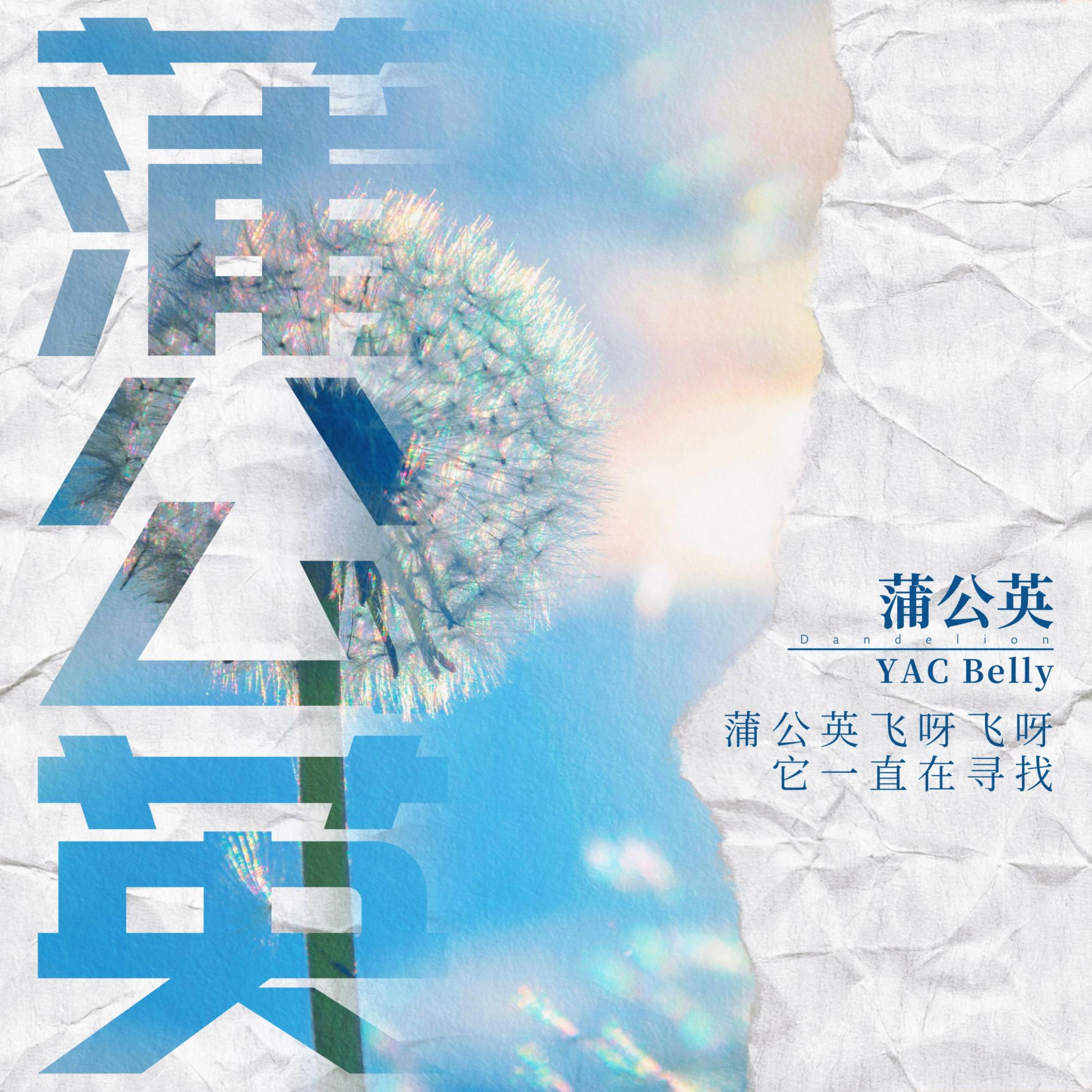 Релиз 蒲公英
