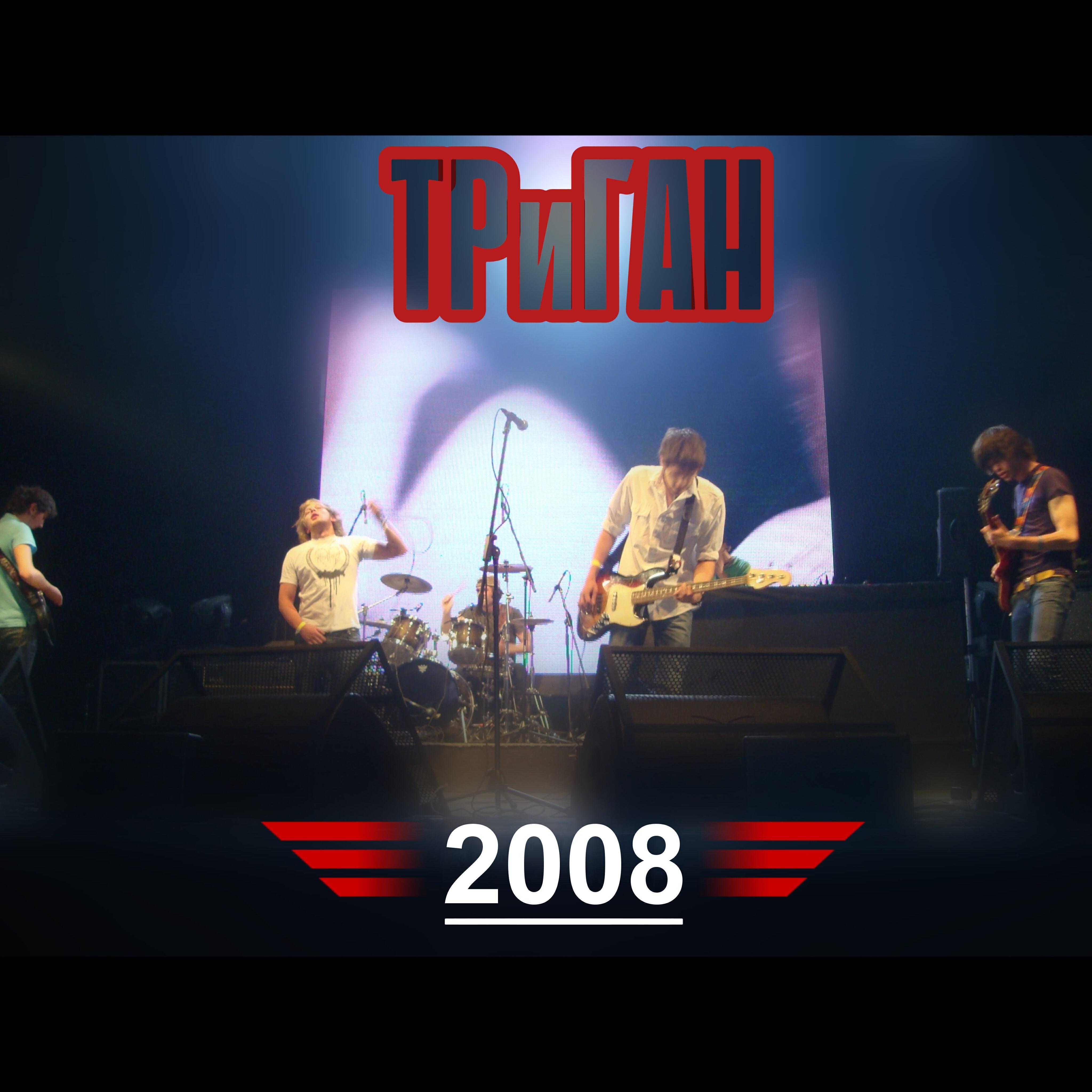 Релиз 2008