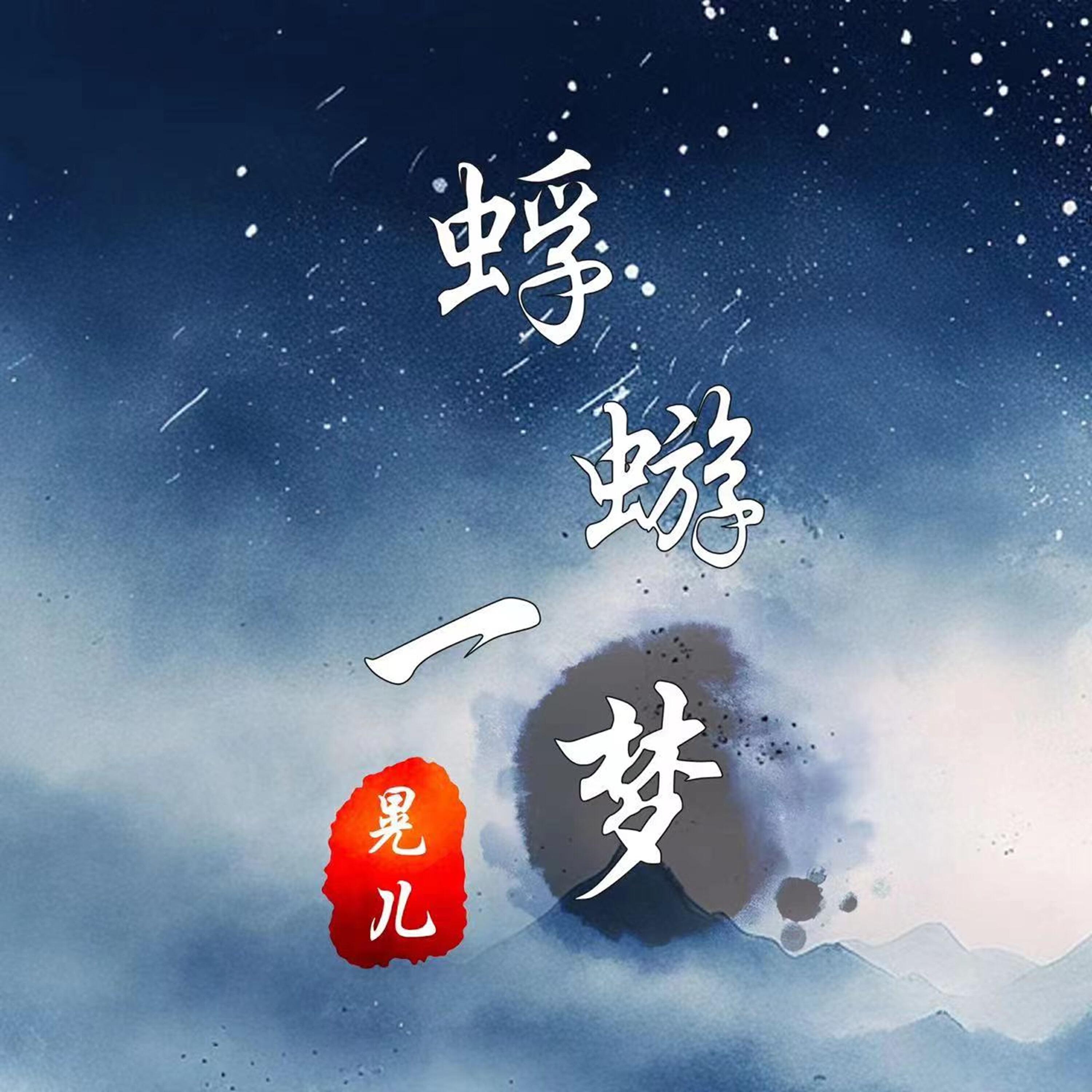 Релиз 蜉蝣一梦