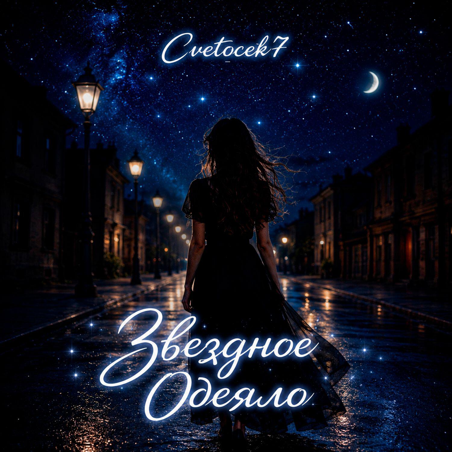 Релиз Звездное одеяло