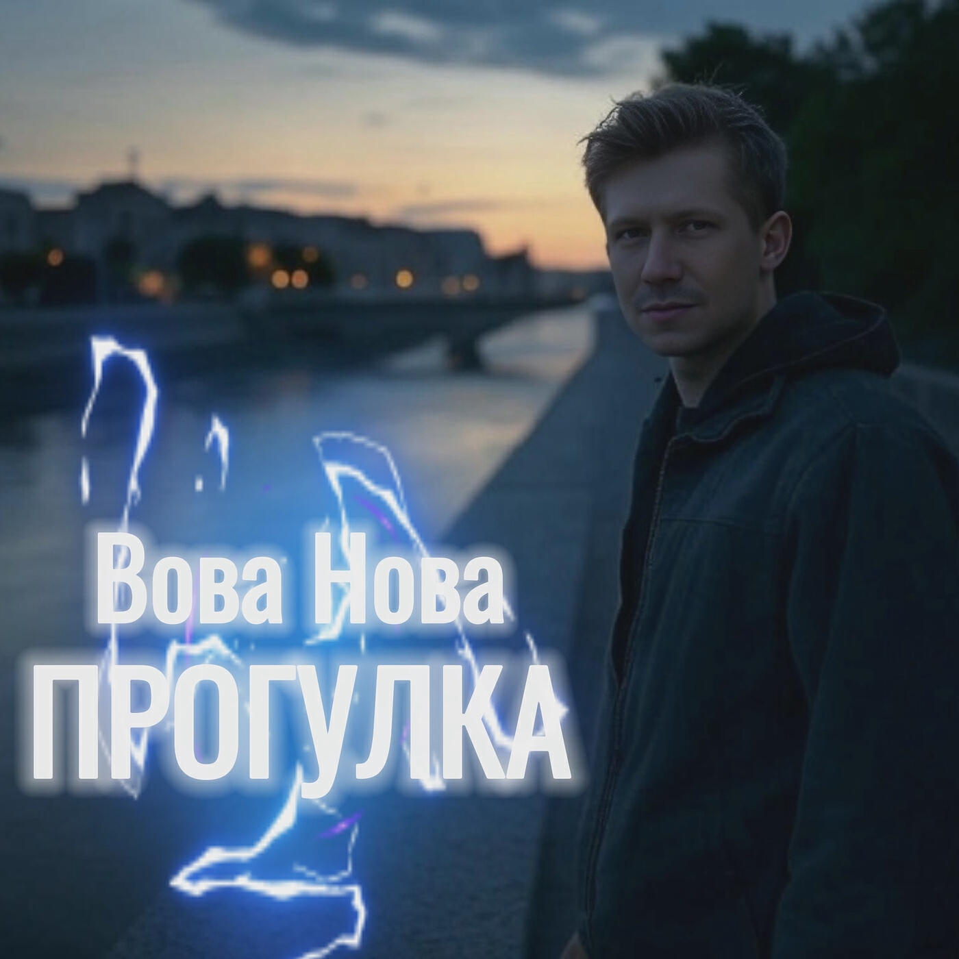 Релиз Прогулка