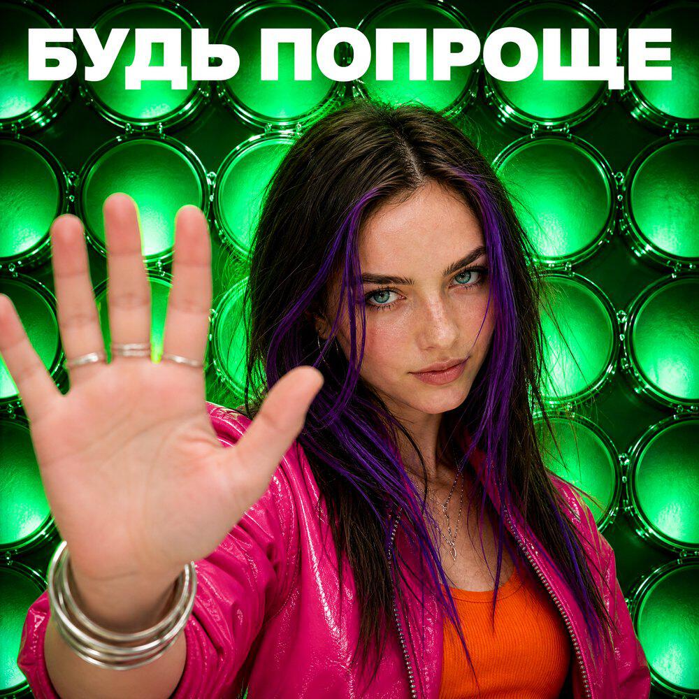 Релиз Будь попроще