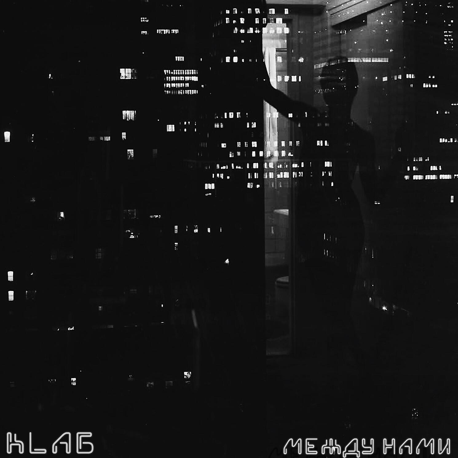 Релиз Между нами