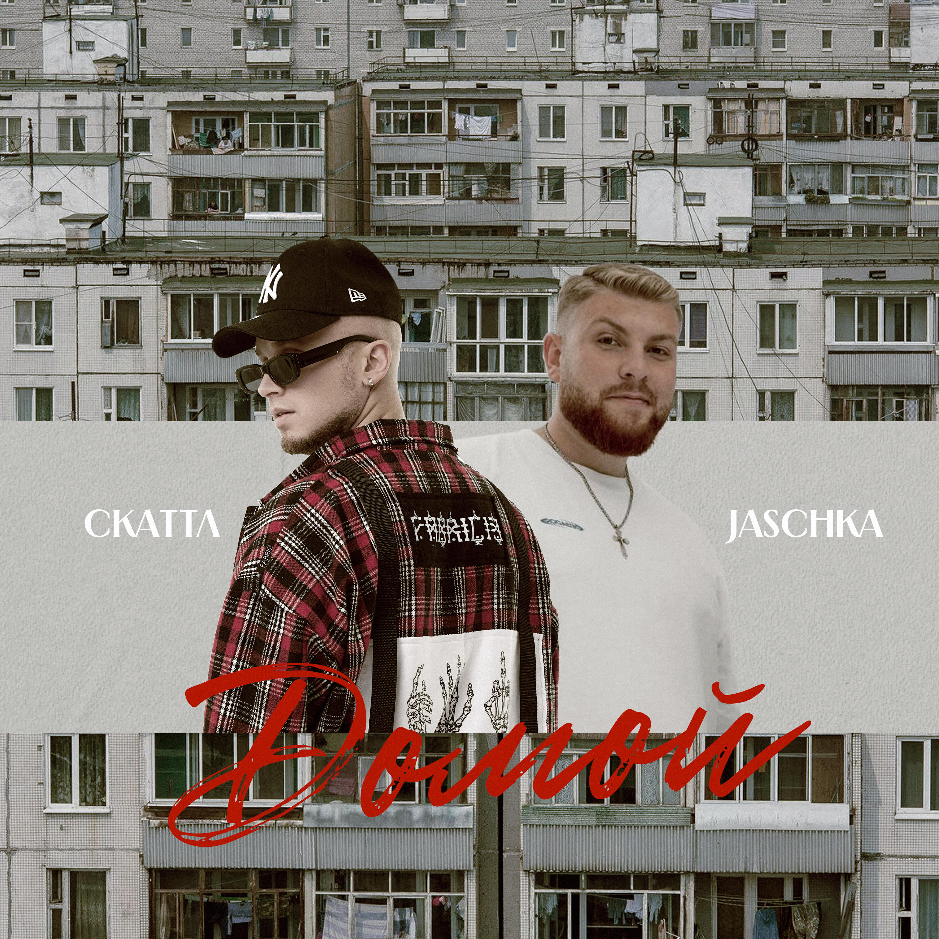 Релиз Домой (Domoi)