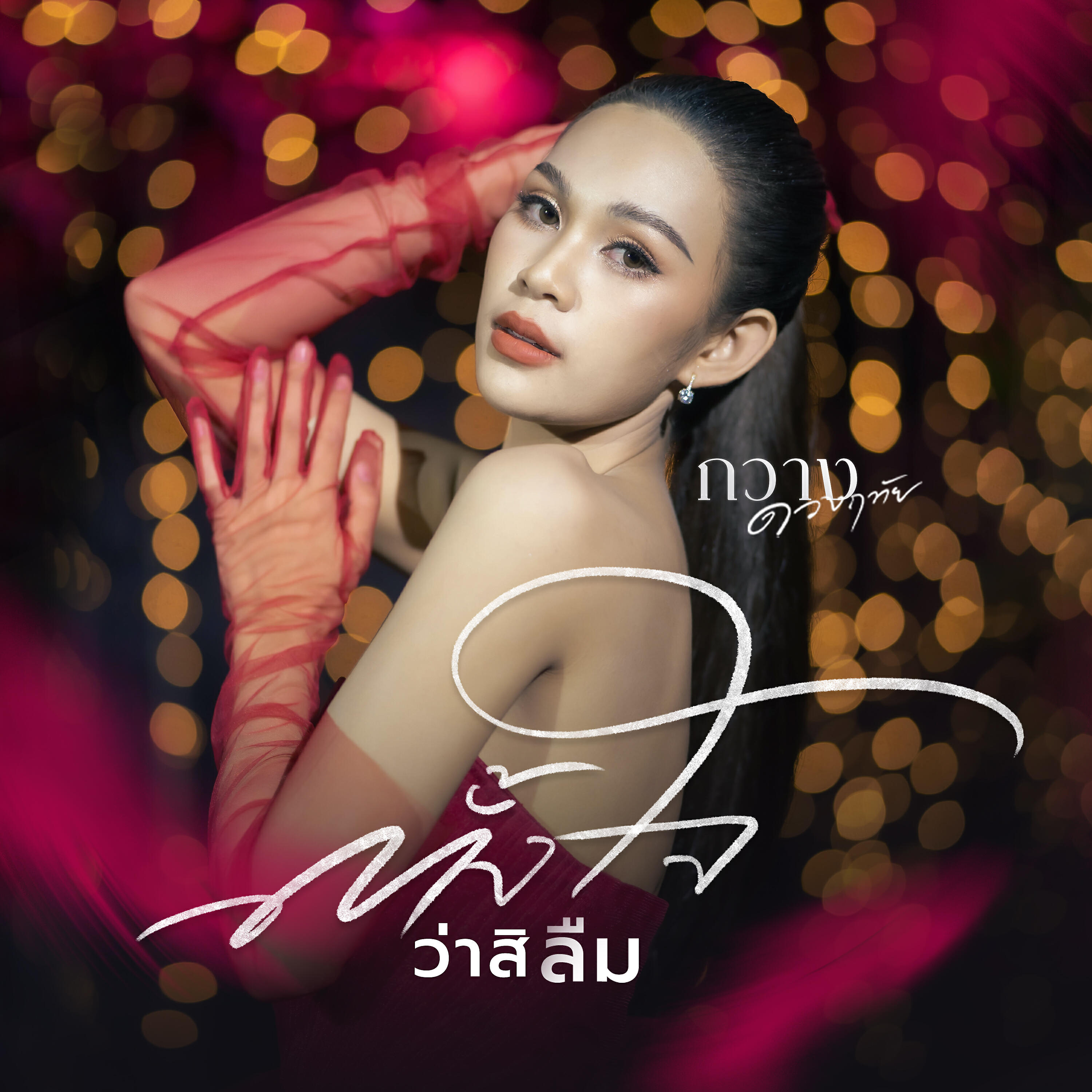 Релиз ตั้งใจว่าสิลืม