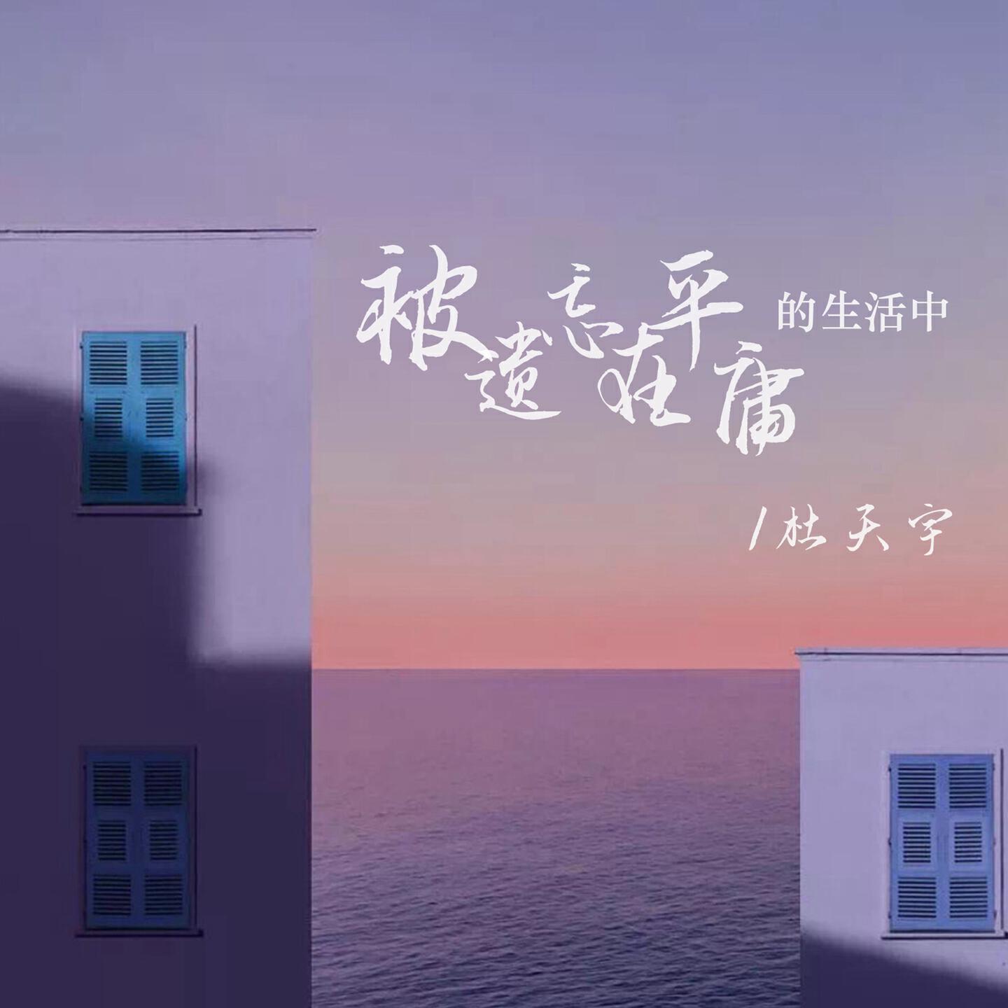 Релиз 被遗忘在平庸的生活中