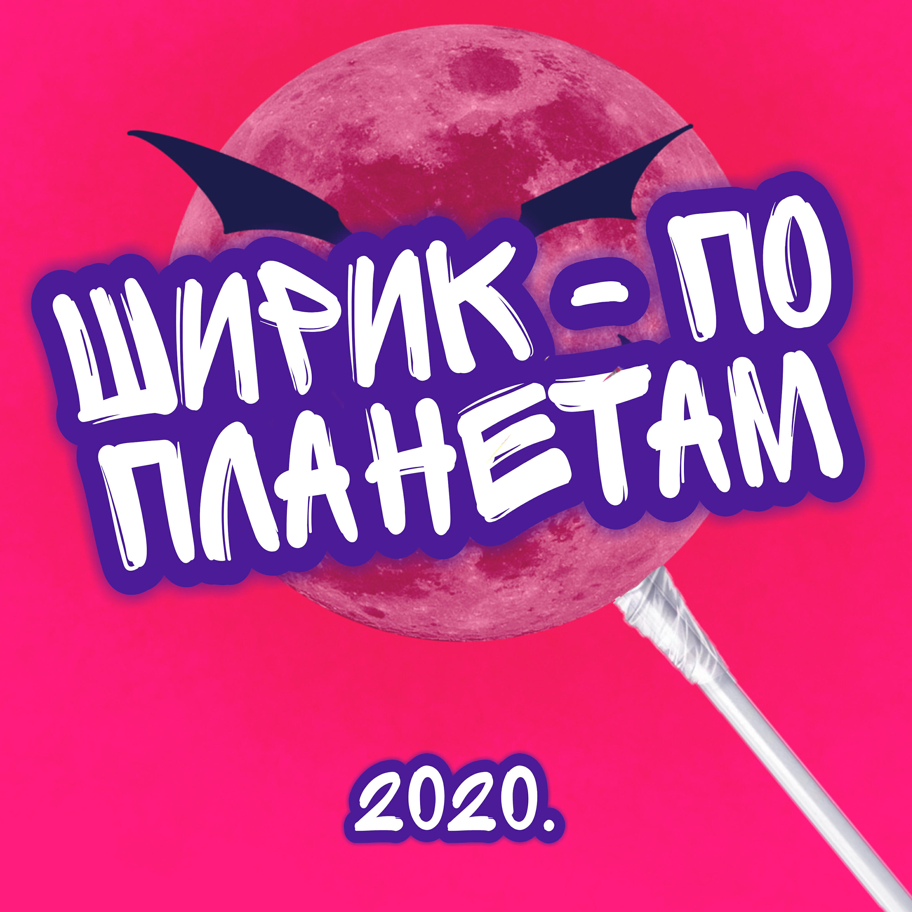 Релиз По планетам