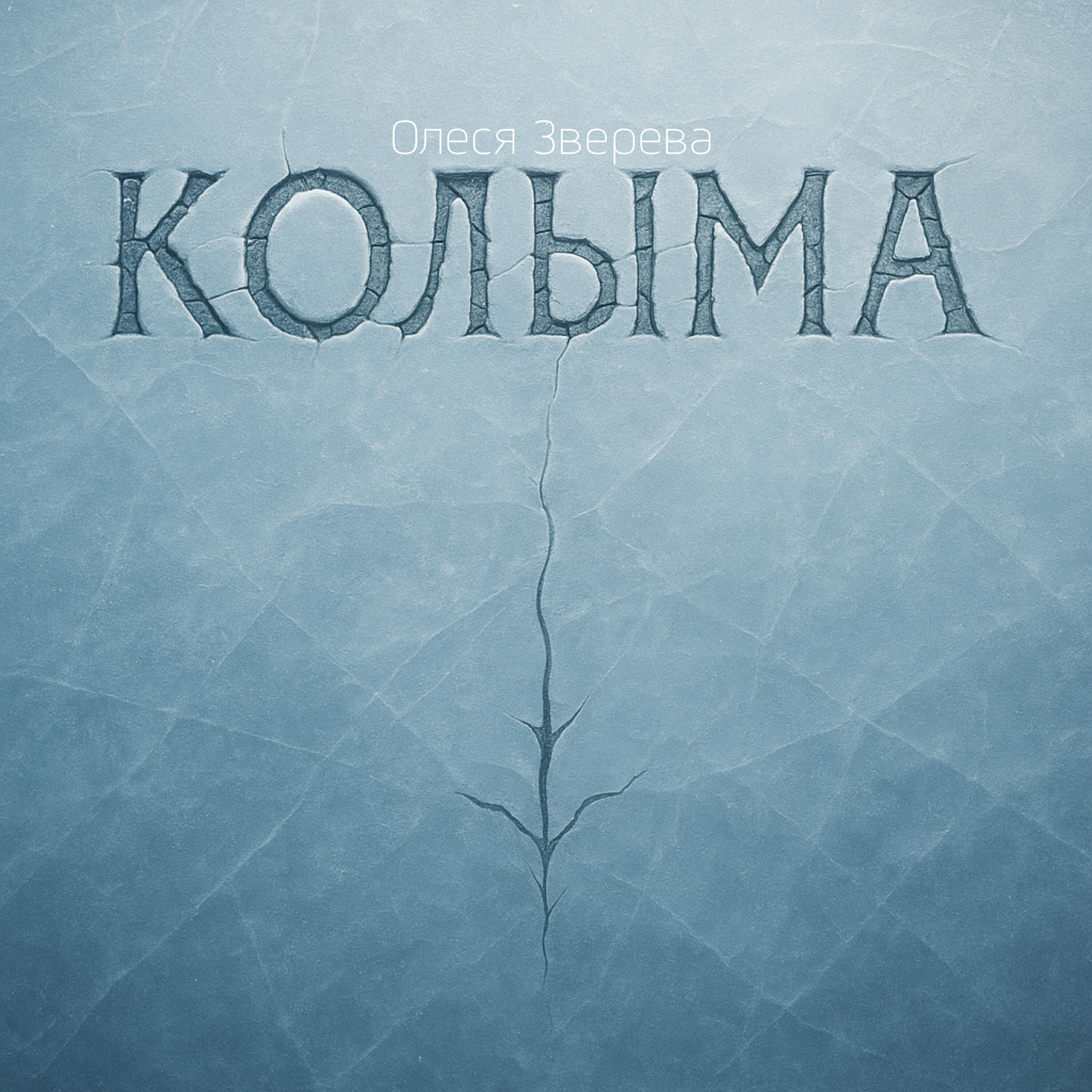 Релиз Колыма