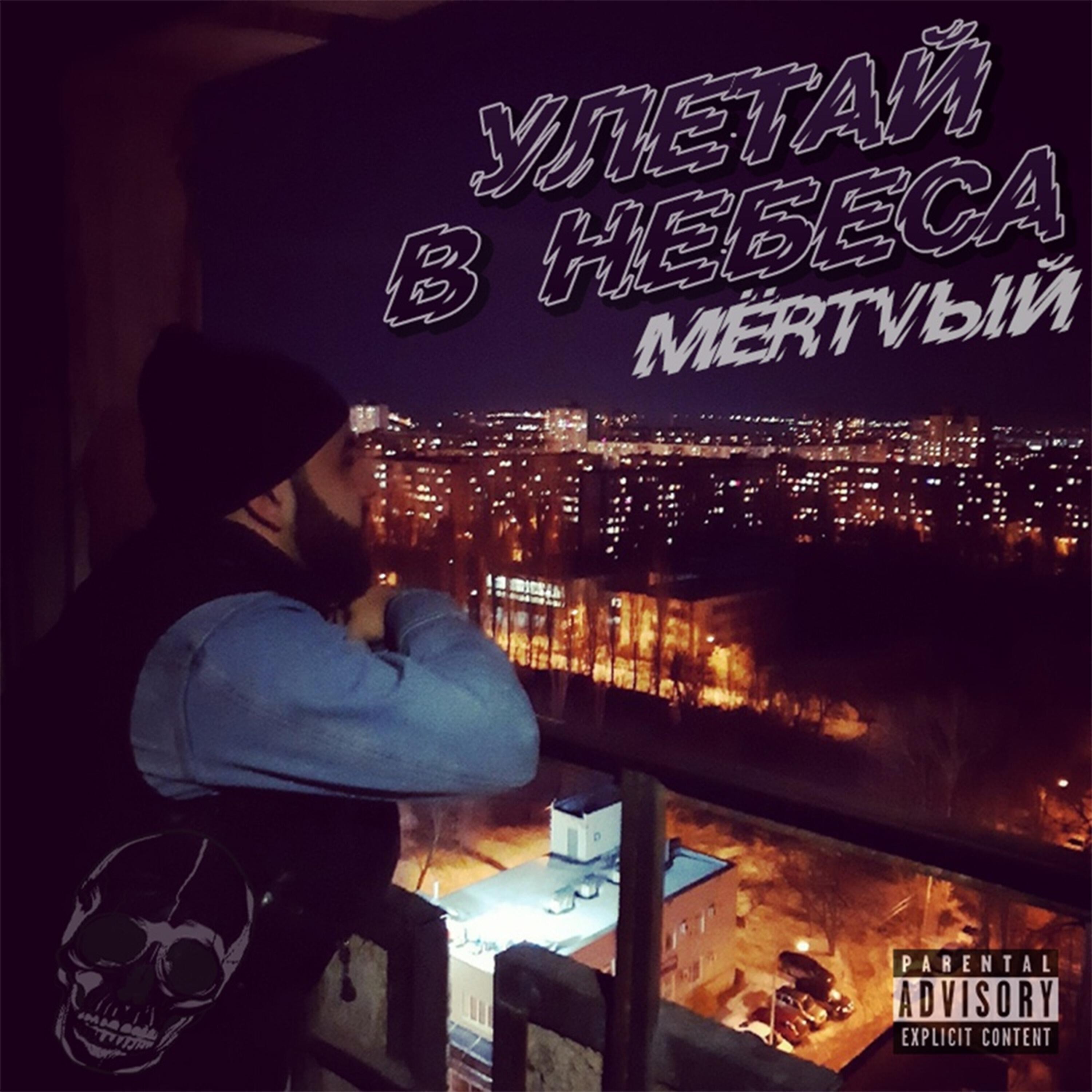 Релиз Улетай в небеса