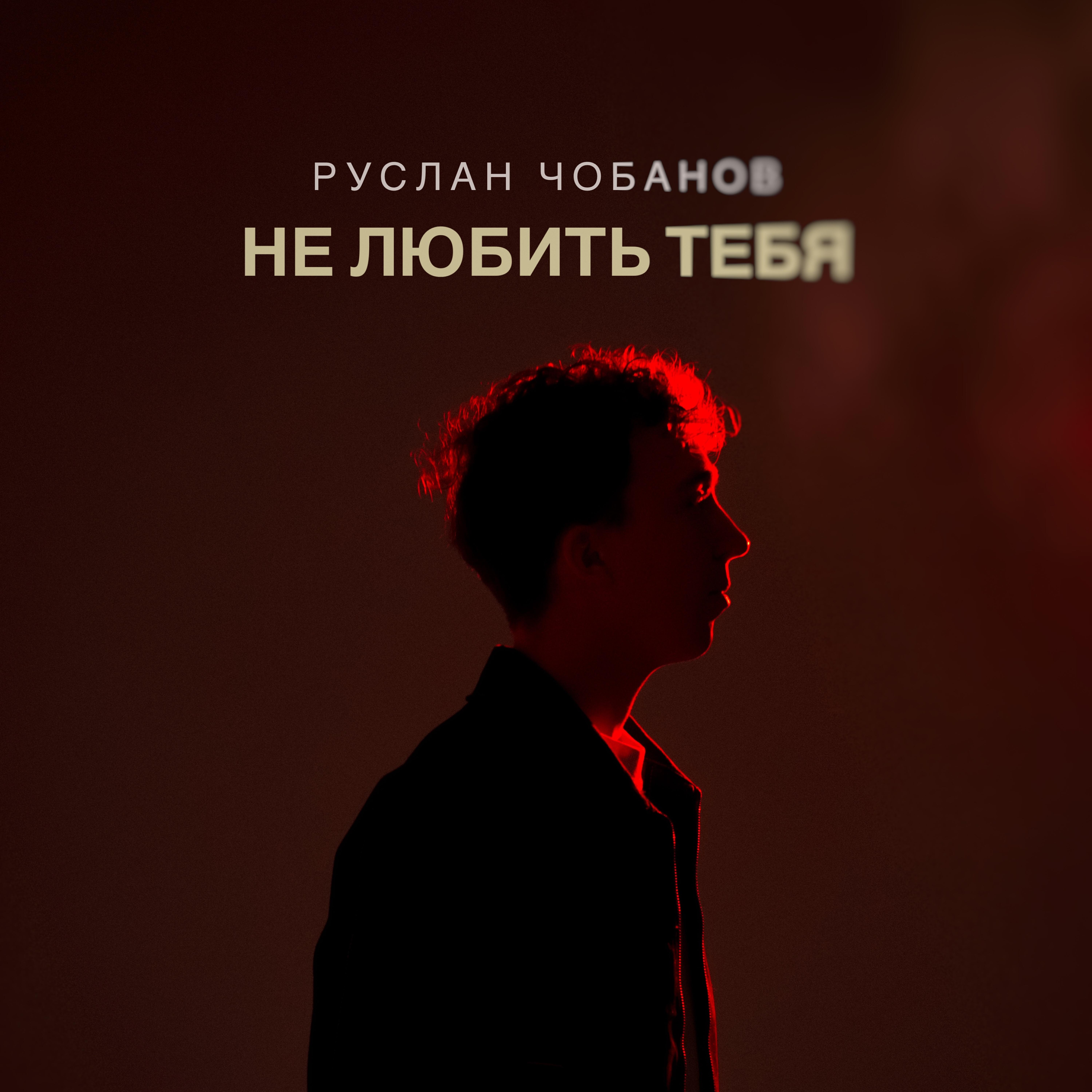Руслан Чобанов