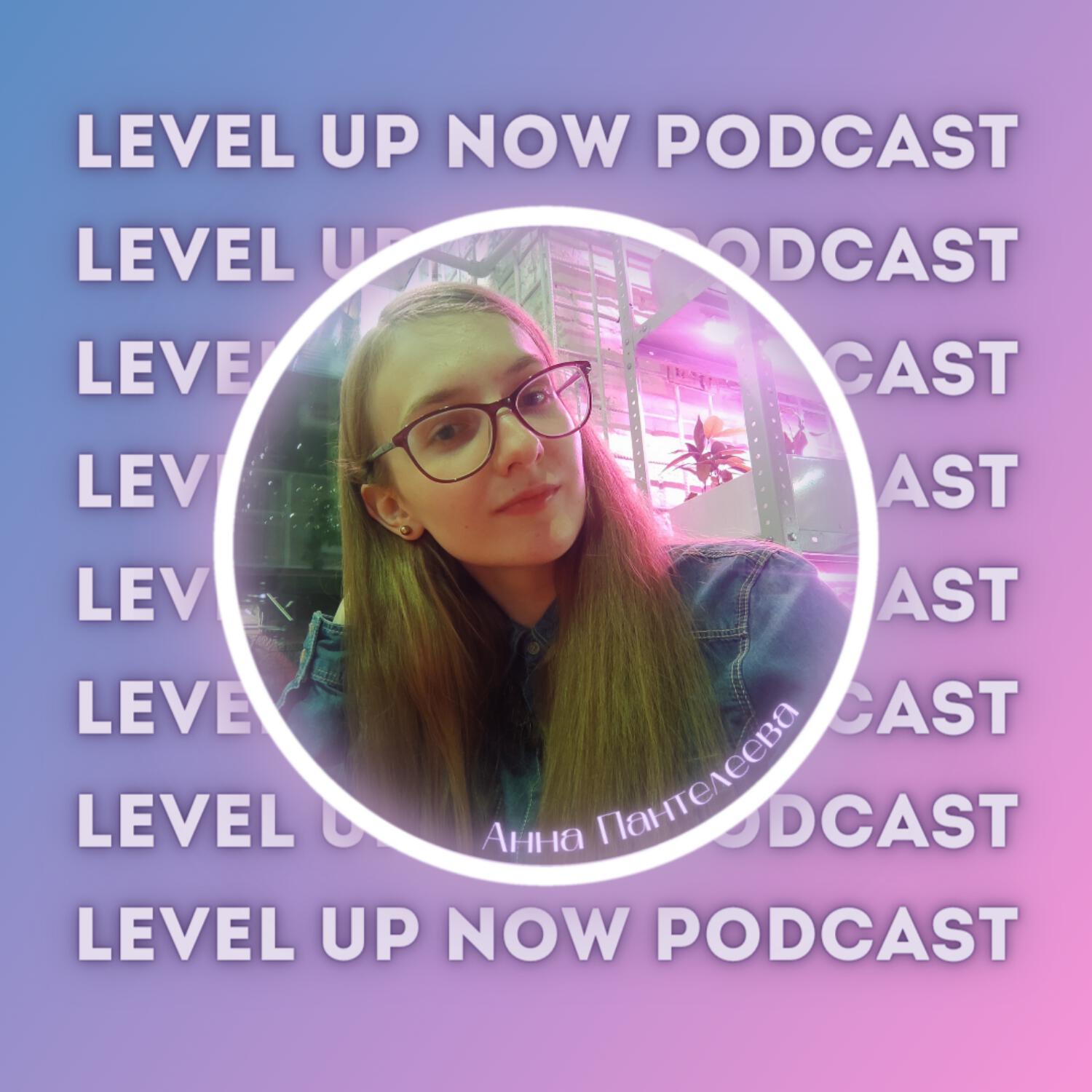 Подкаст Level Up Now Podcast