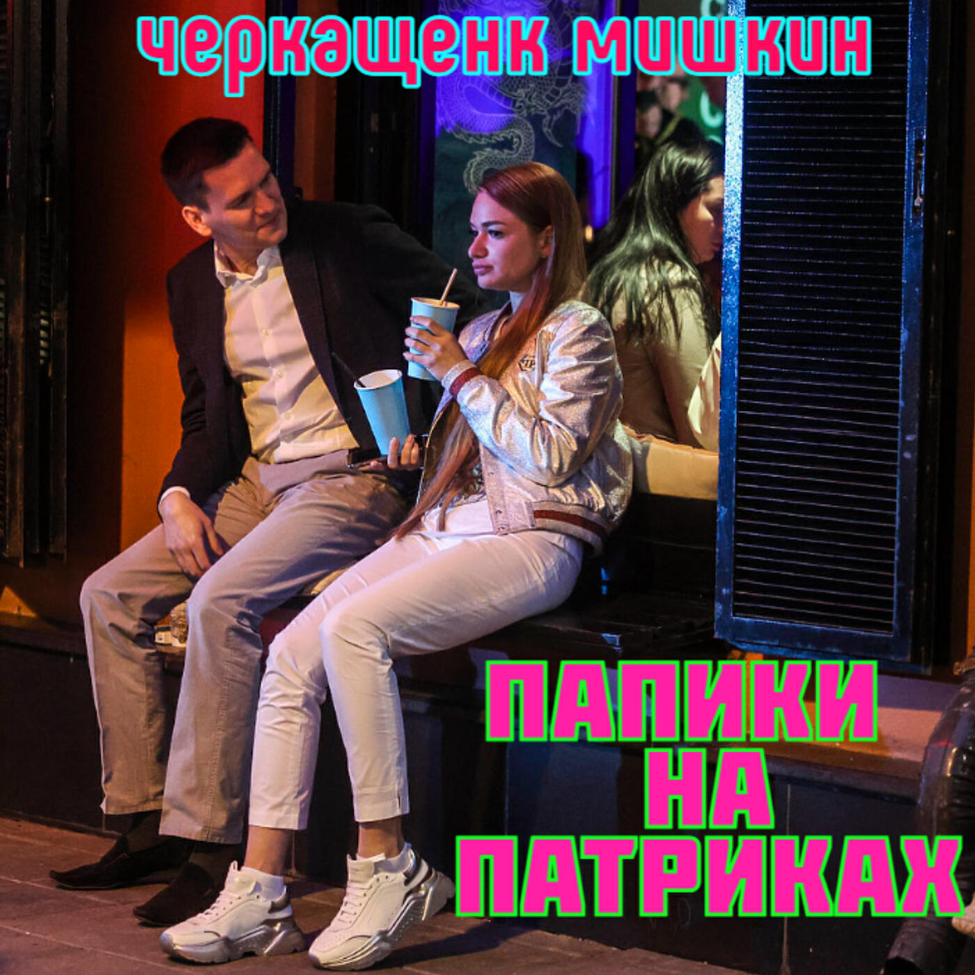 Черкащенк Мишкин