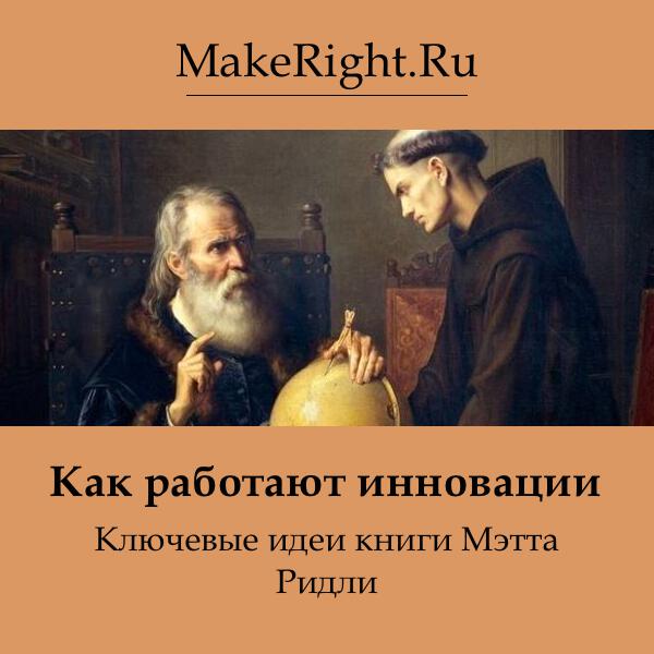Книга Как работают инновации