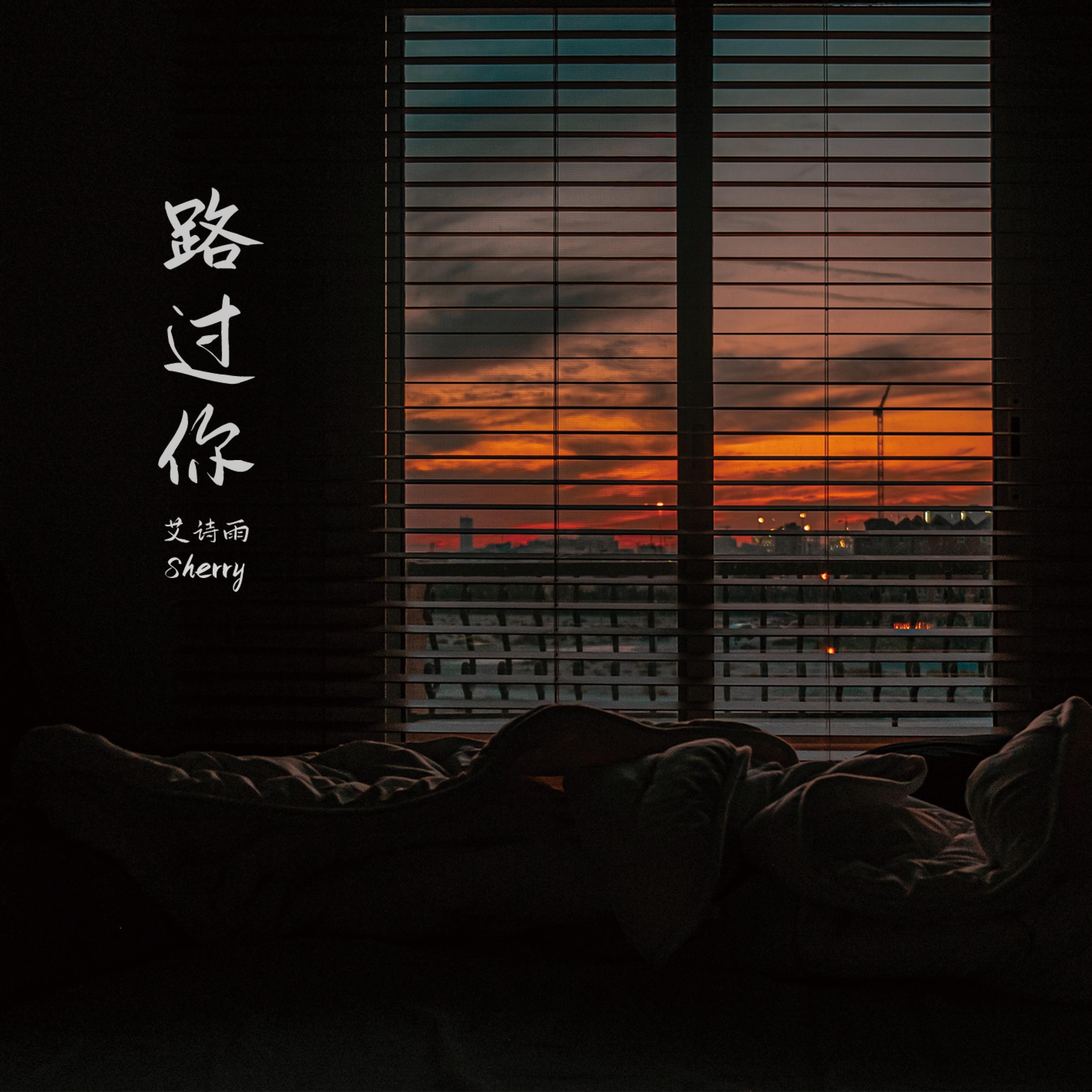Релиз 路过你