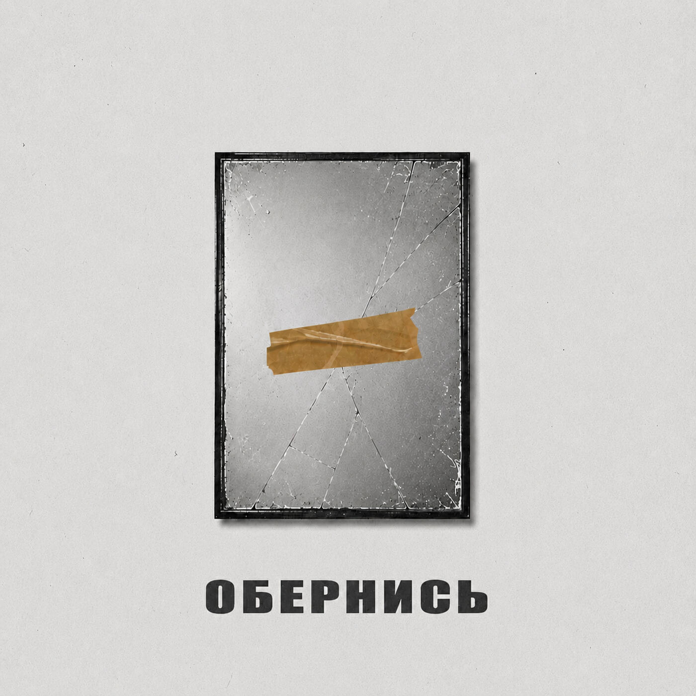 Релиз Обернись