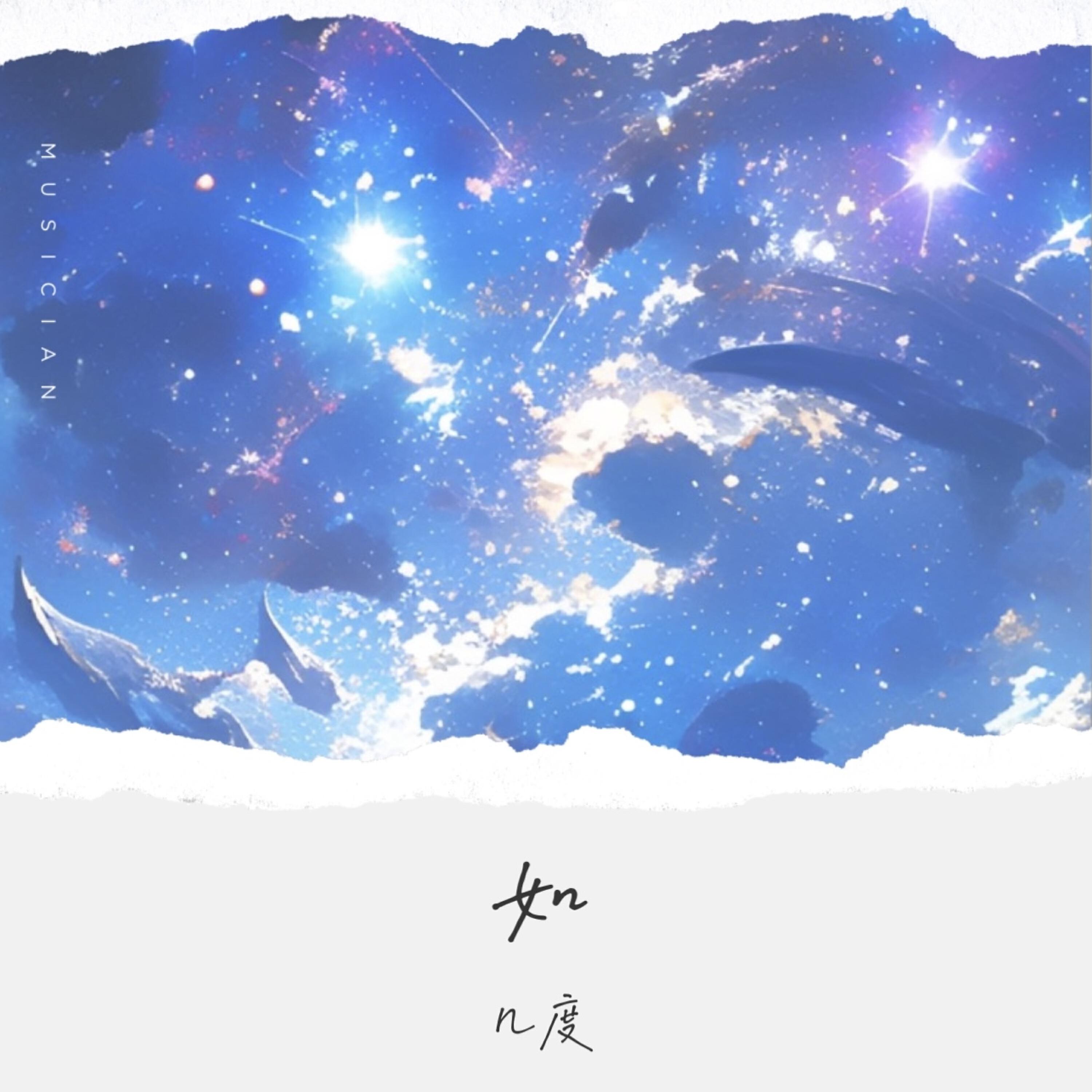 Релиз 如 (你如星我如月)