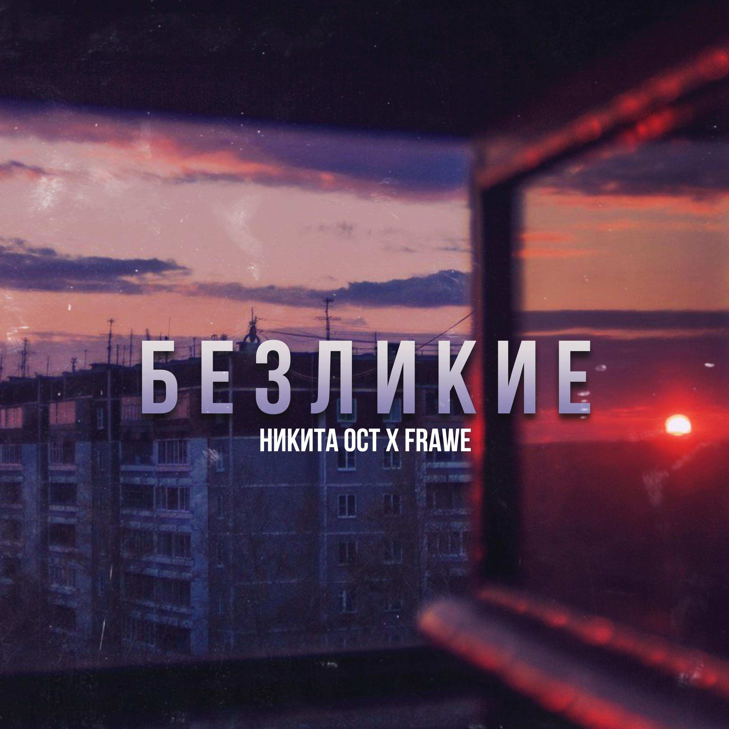 Постер альбома Безликие