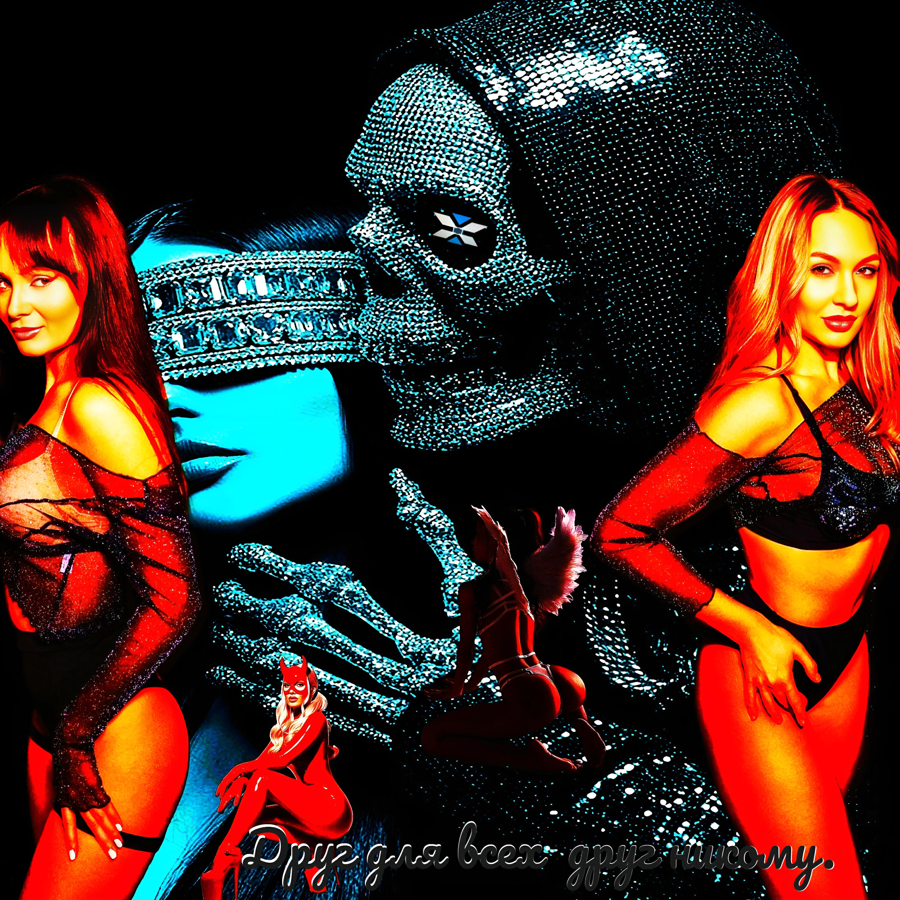 Релиз Друг для всех друг никому.