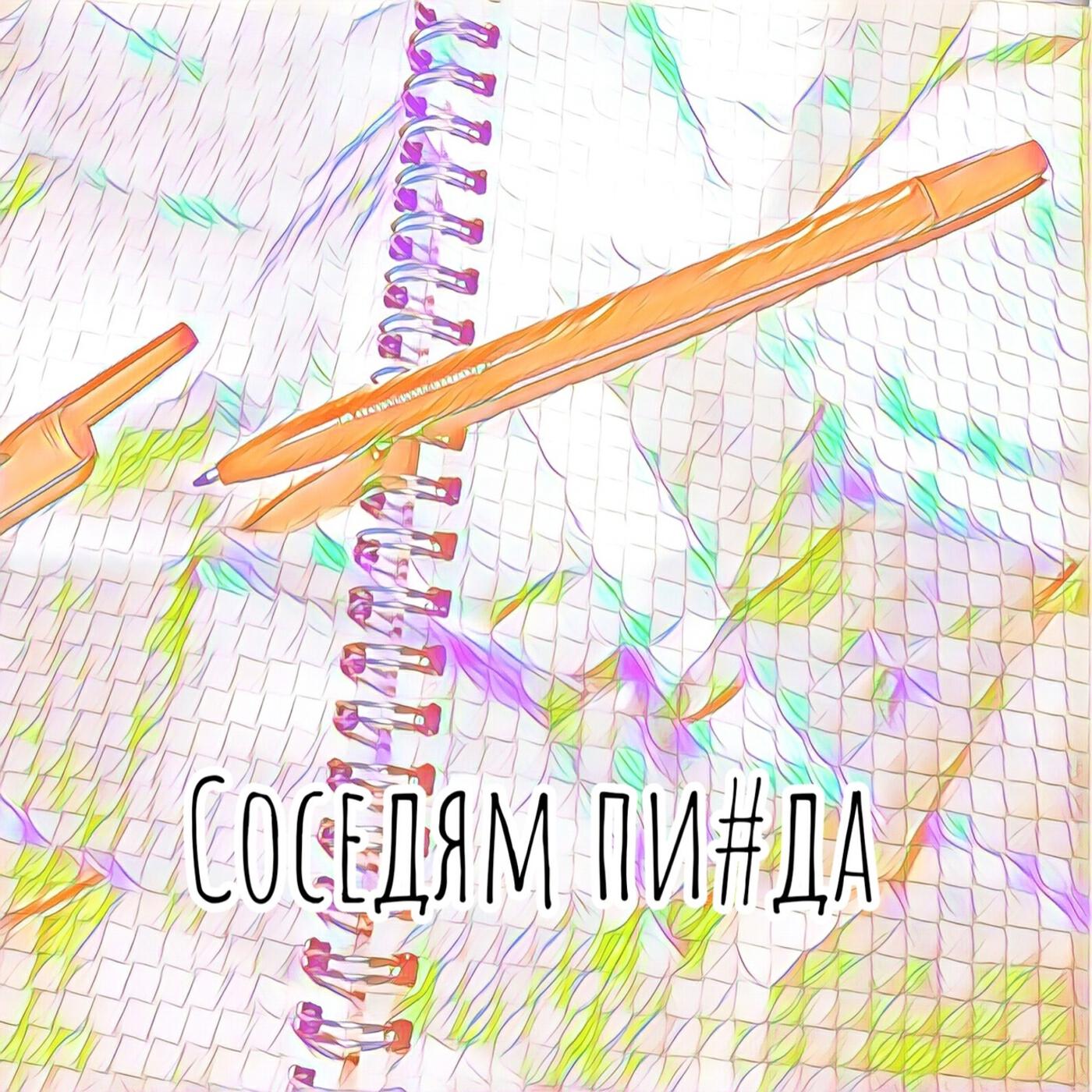 Постер альбома Соседям пизда