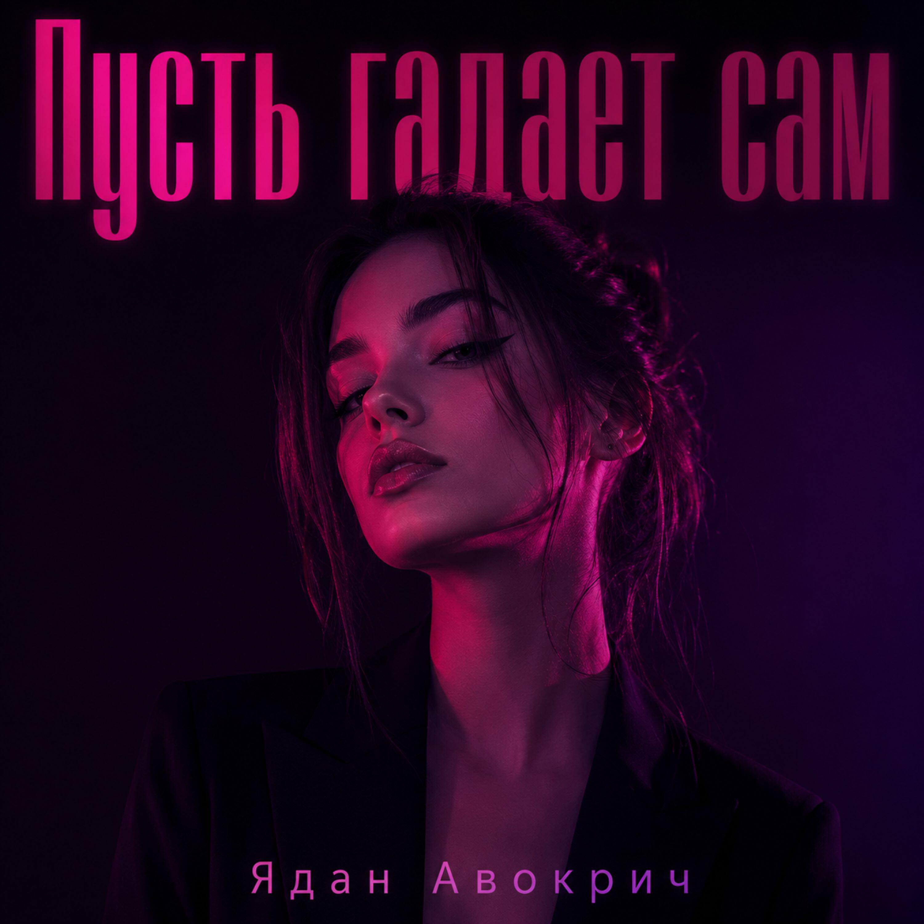 Релиз Пусть гадает сам