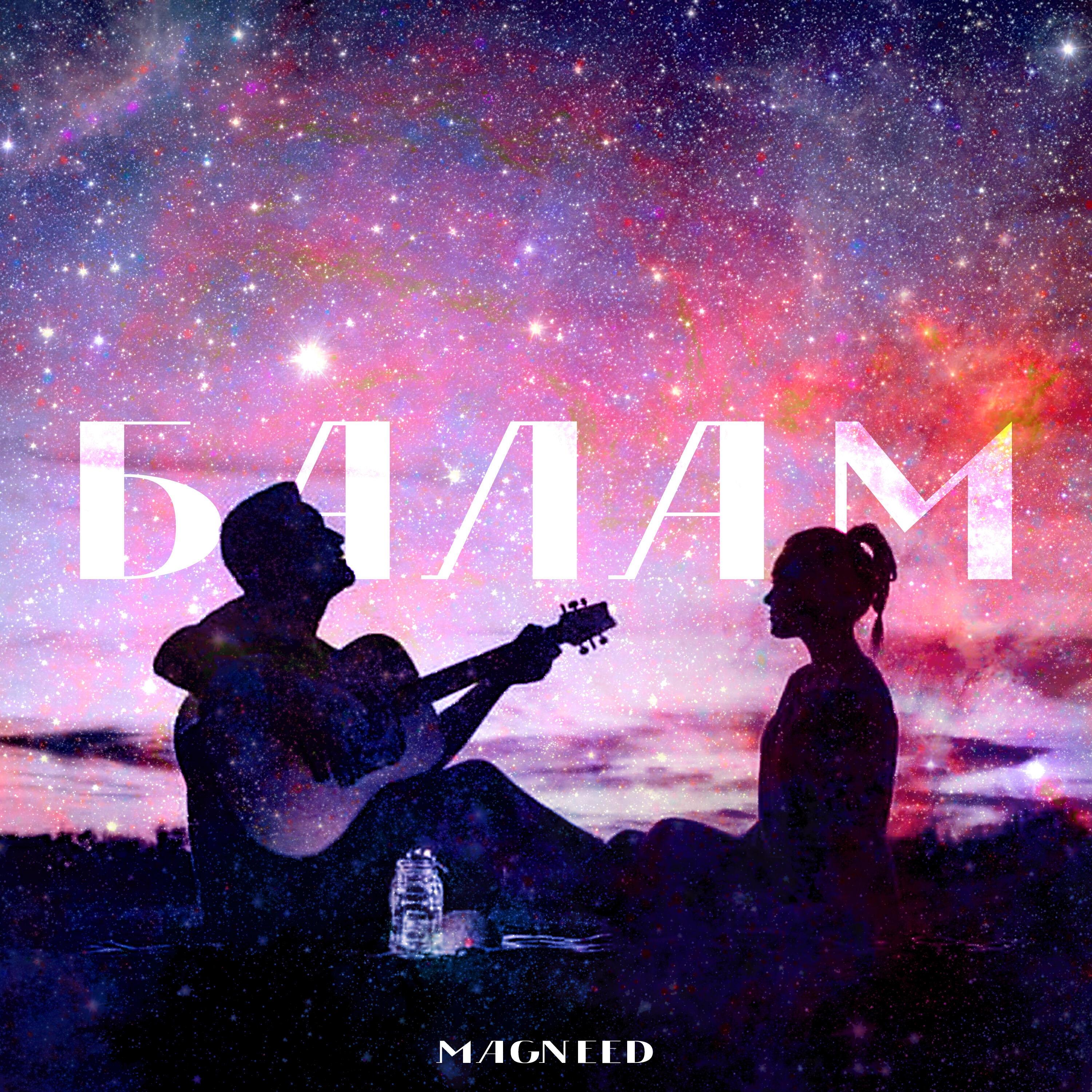 Релиз Балам