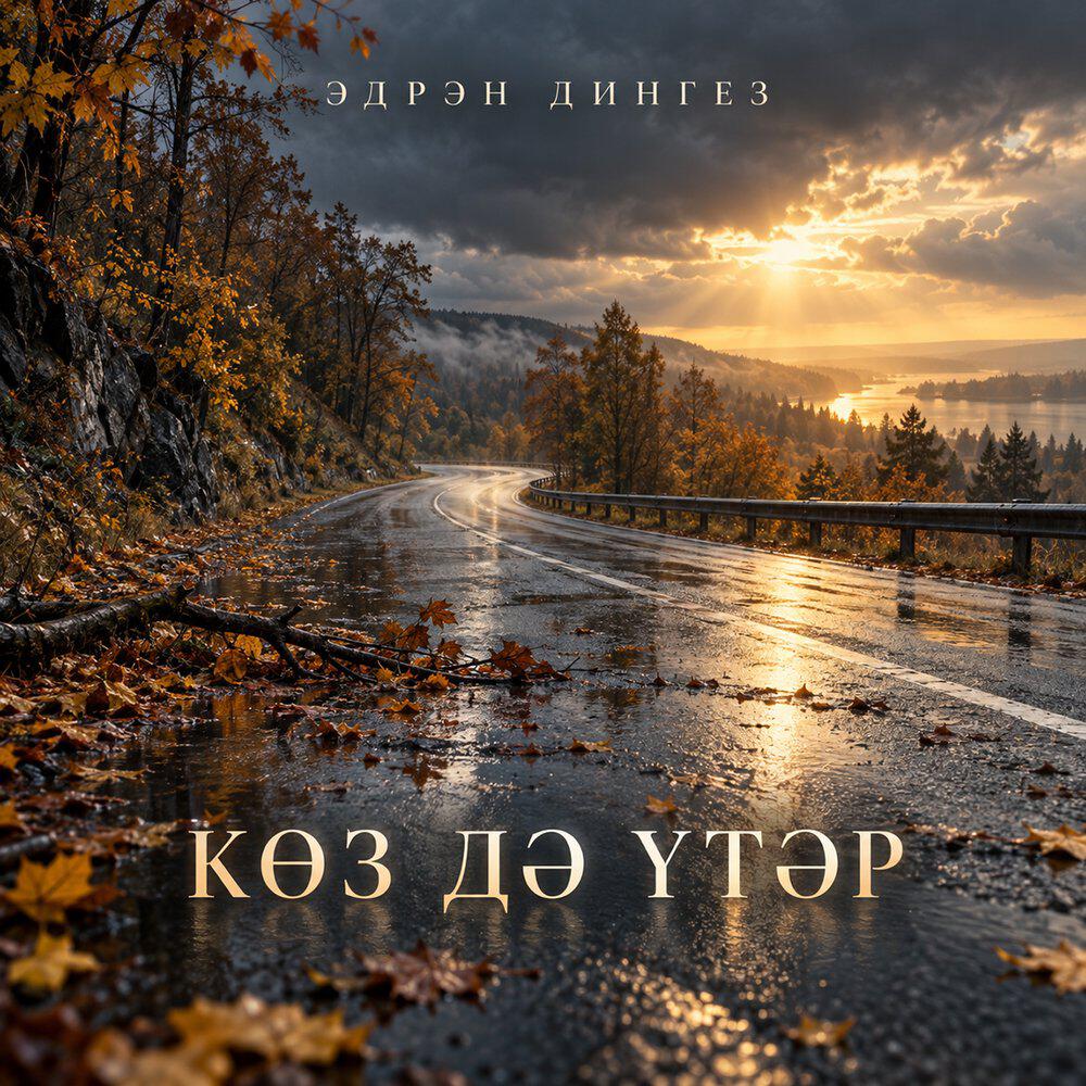 Релиз Коз дэ утэр